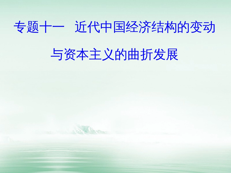 高考历史一轮复习 专题十一 近代中国经济结构和变动与资本主义的曲折发展 考点1 晚清中国经济结构的变化和民族工业的兴起课件_第1页