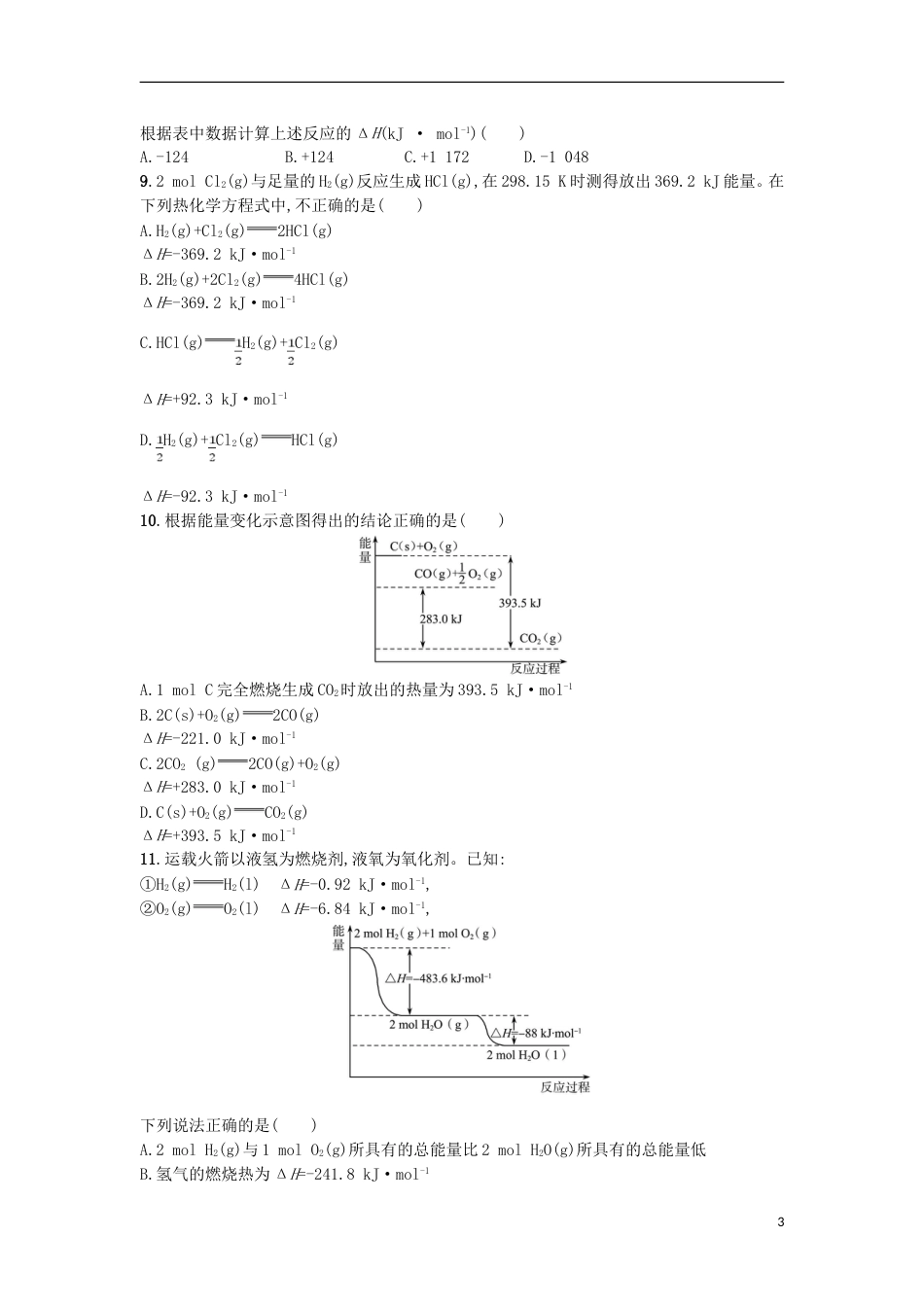 高考化学二轮专题复习提升训练化学反应中的能量变化_第3页