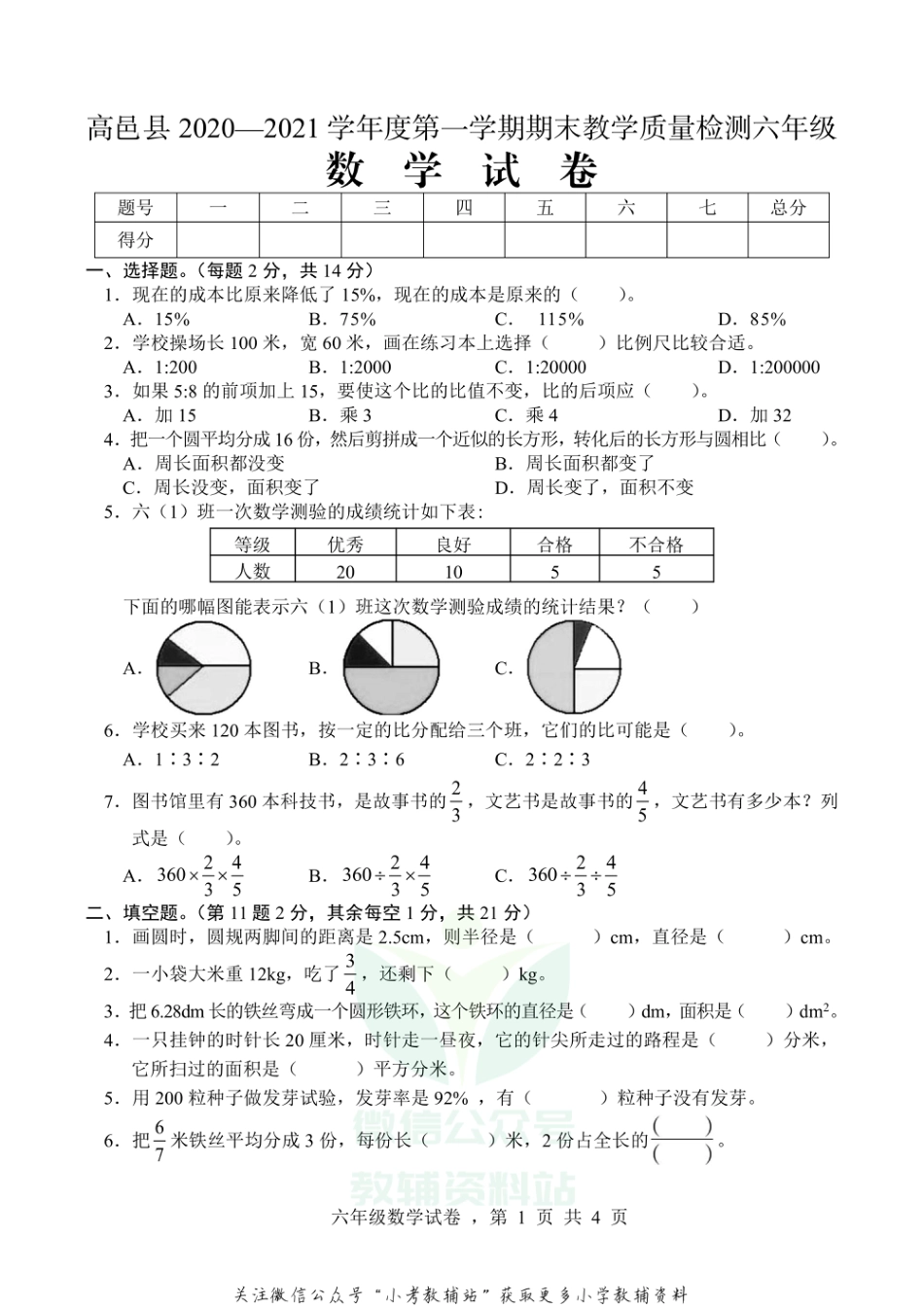 【真题】河北省石家庄市高邑县数学六年级上学期期末试题 2020-2021学年（冀教版）_第1页