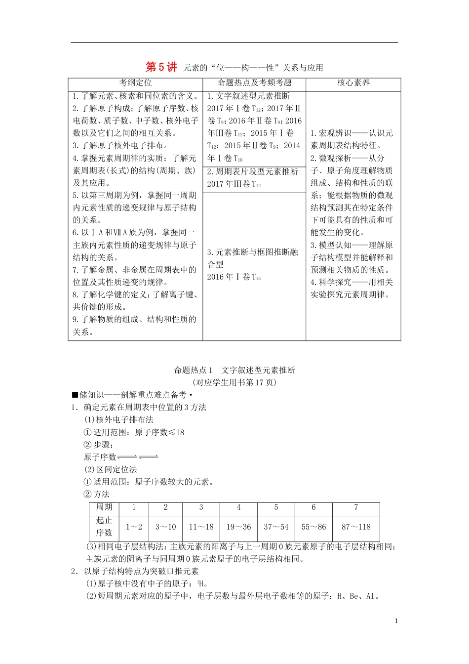 高考化学二轮复习专题化学基本理论第讲元素的位构性关系与应用学案_第1页