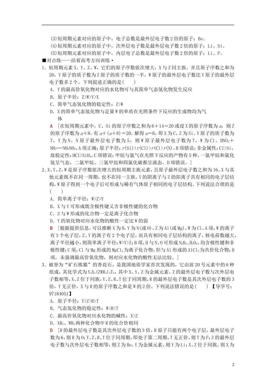 高考化学二轮复习专题化学基本理论第讲元素的位构性关系与应用学案_第2页
