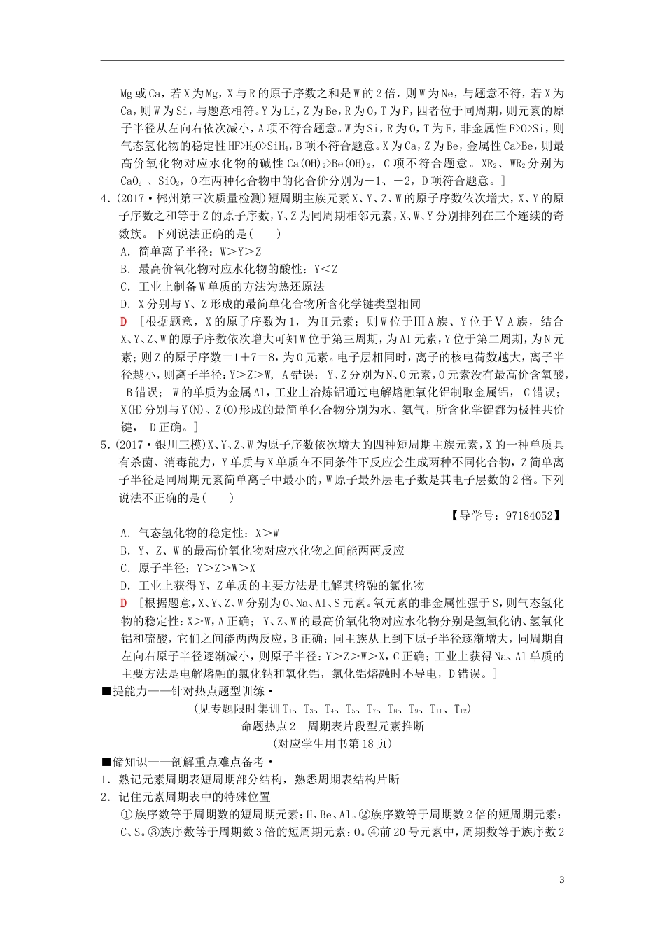 高考化学二轮复习专题化学基本理论第讲元素的位构性关系与应用学案_第3页