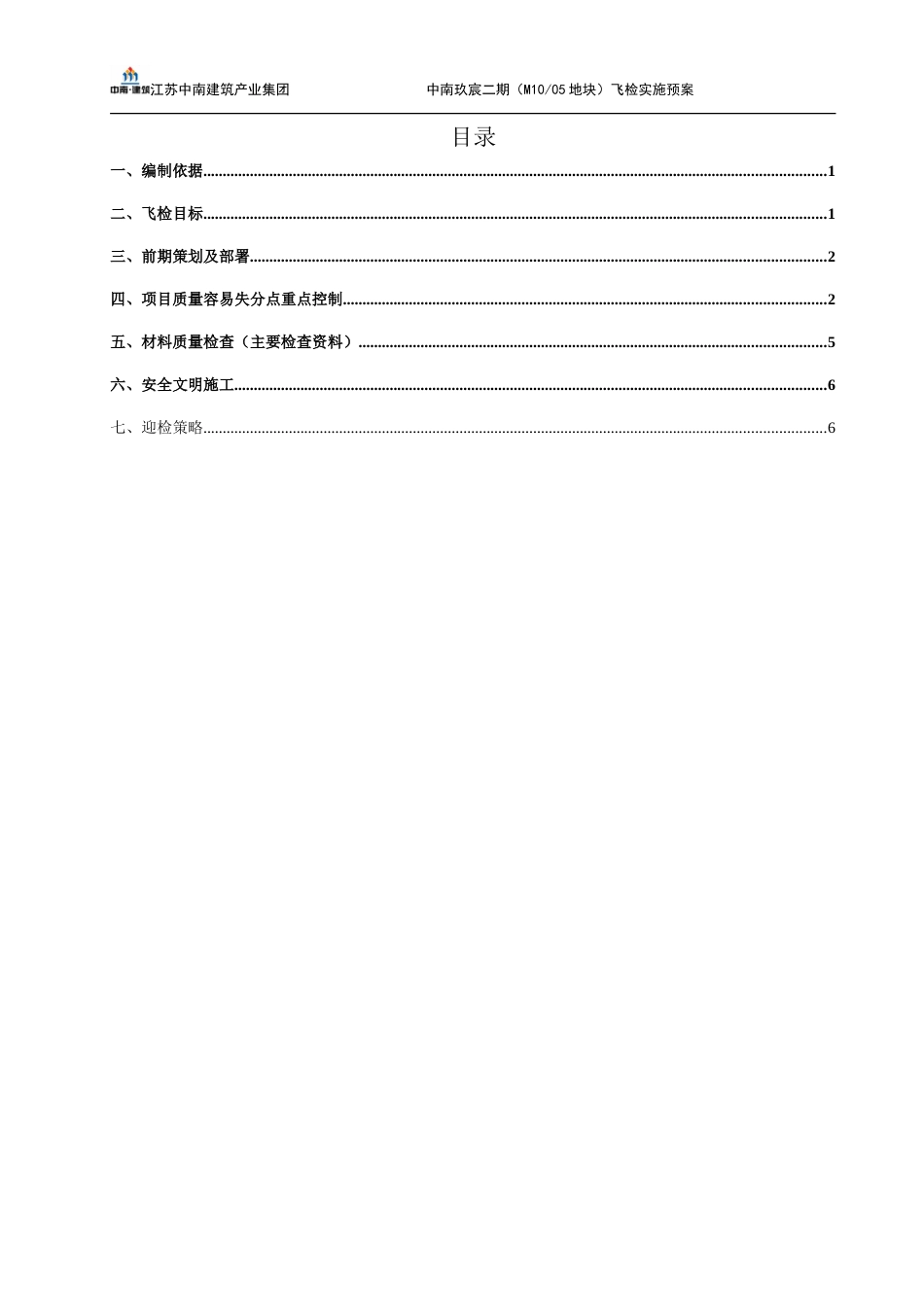 飞检实施预案最新_第2页