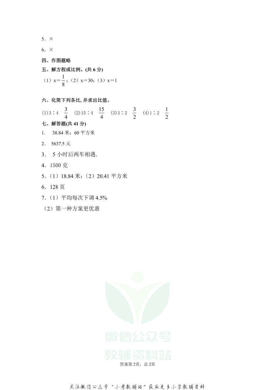 【真题】河北省石家庄市高邑县数学六年级上学期期末试题 2020-2021学年（冀教版）答案_第2页