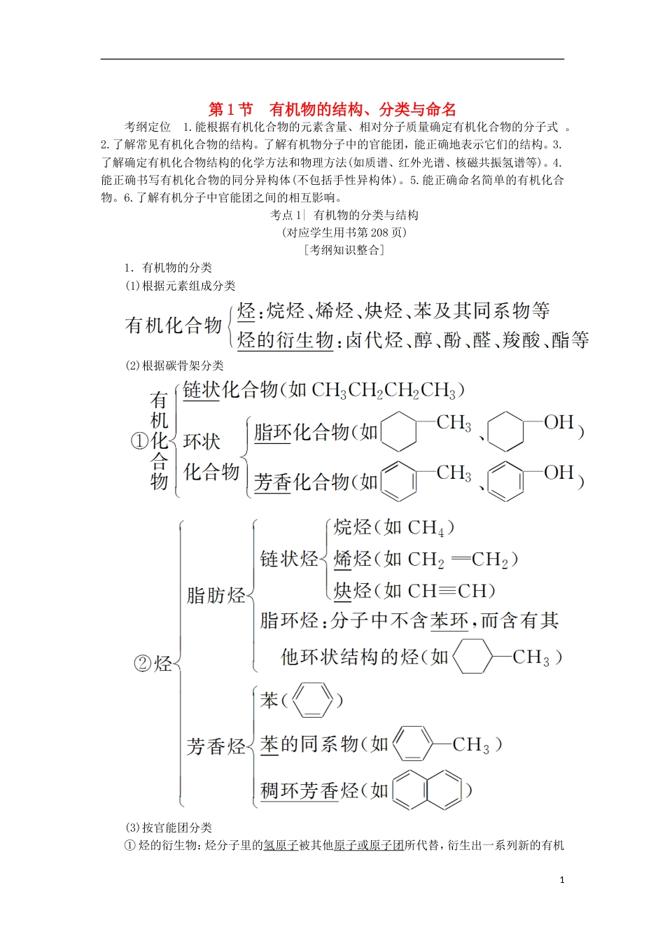 高考化学一轮复习第章有机化学基础第节有机物的结构分类与命名学案鲁科_第1页