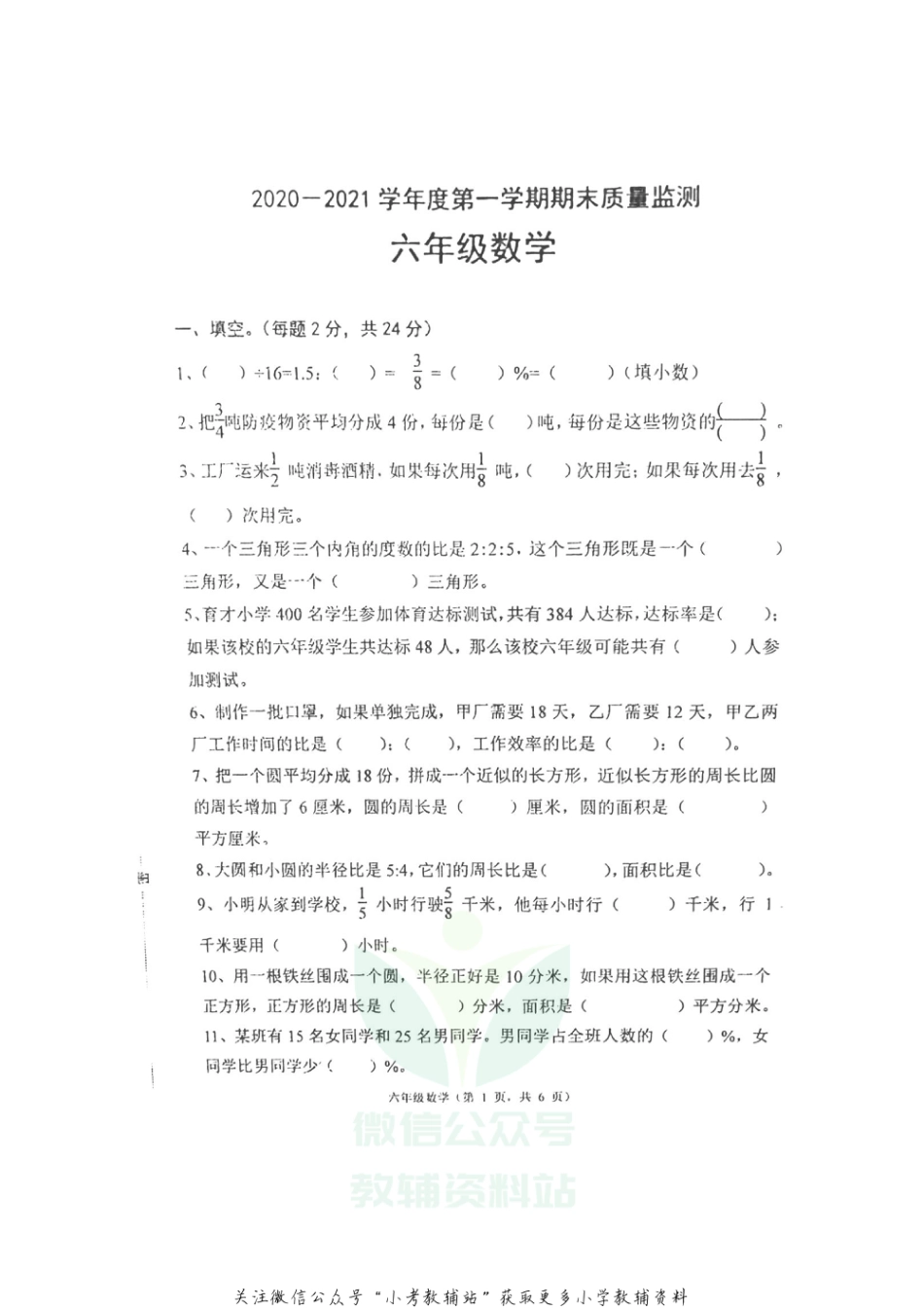 【真题】河北省唐山市丰润区数学六年级第一学期期末质量监测 2020-2021学年（冀教版，无答案，图片版）_第1页