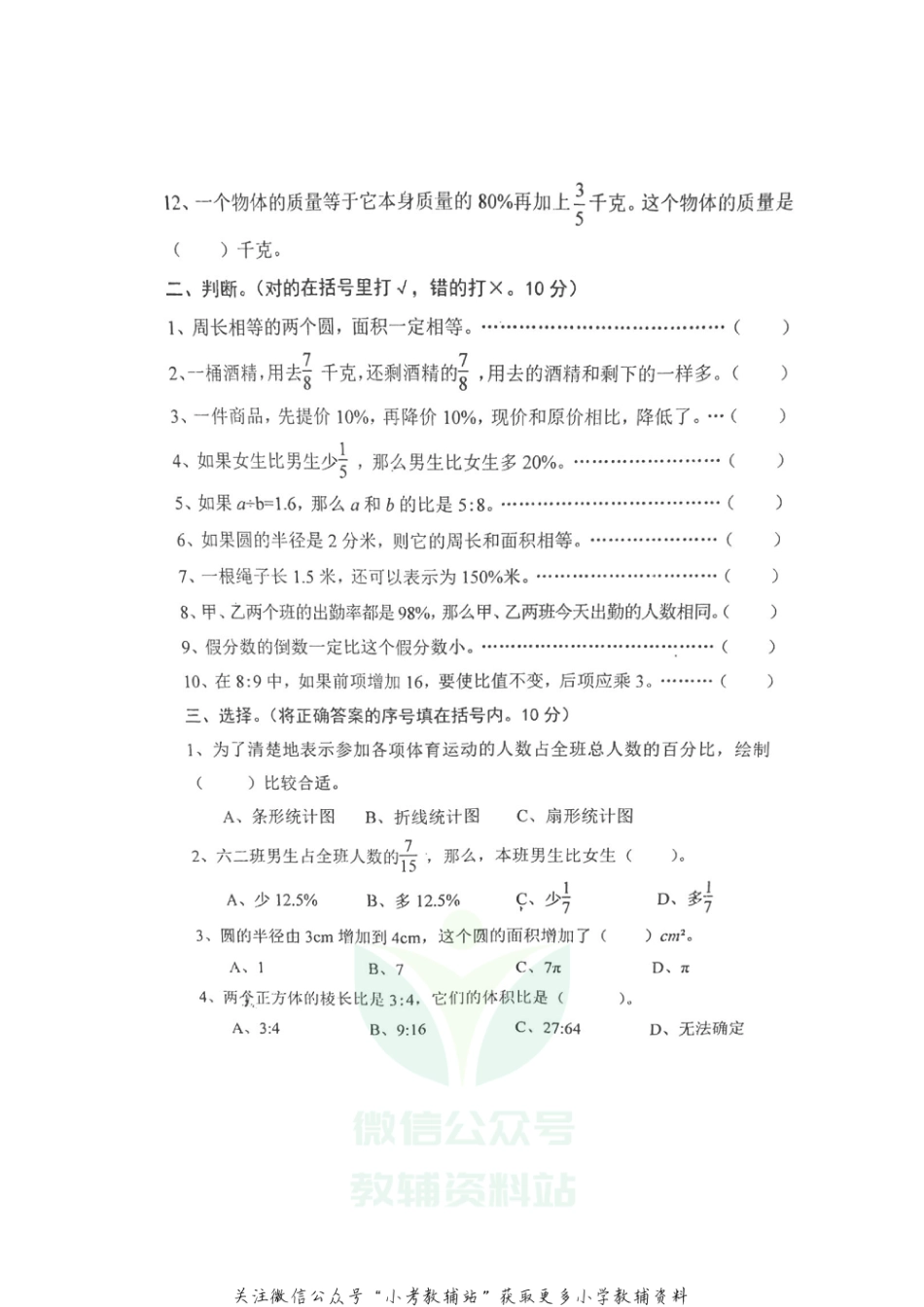 【真题】河北省唐山市丰润区数学六年级第一学期期末质量监测 2020-2021学年（冀教版，无答案，图片版）_第2页