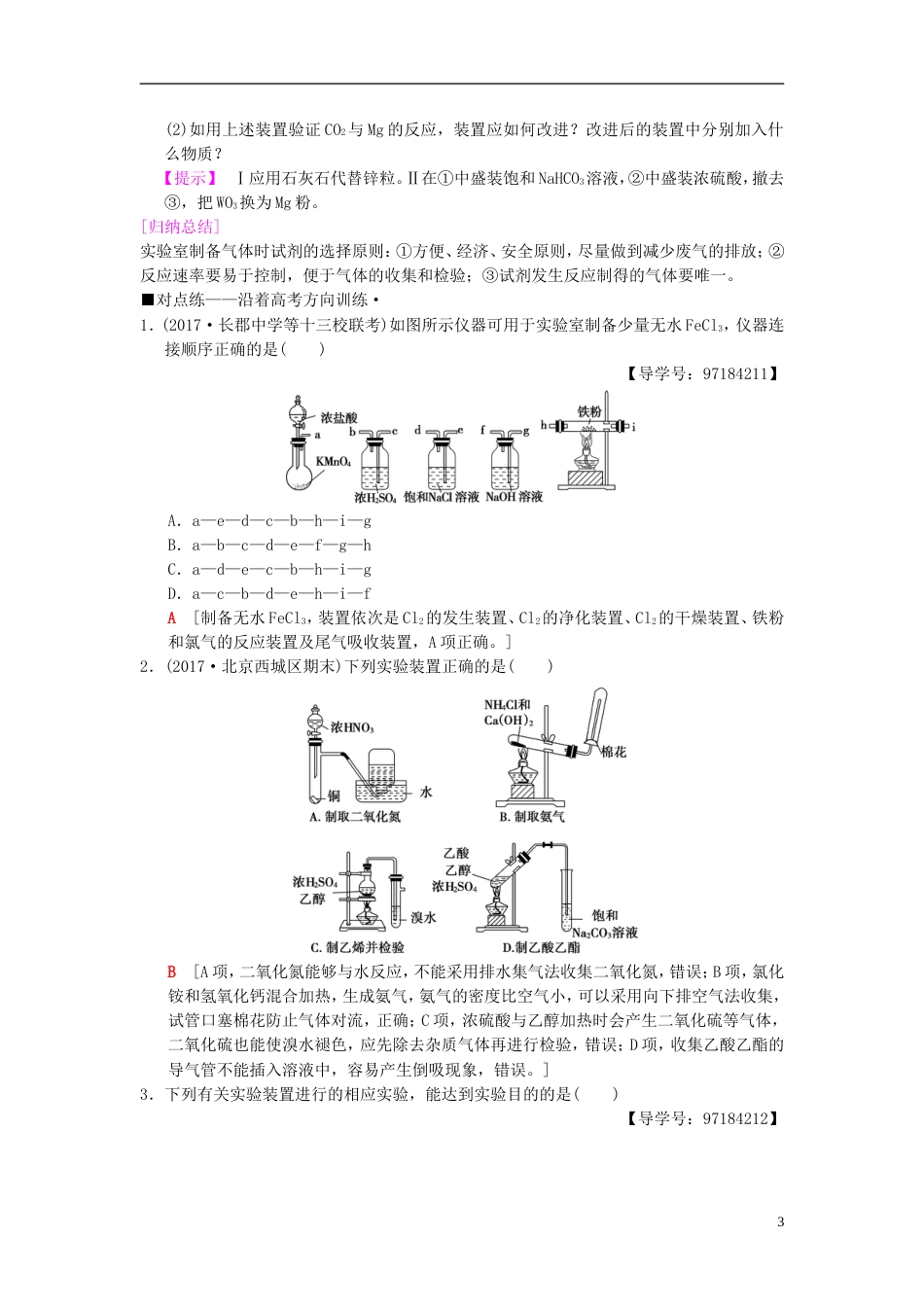 高考化学二轮复习专题化学实验第讲物质的制备学案_第3页