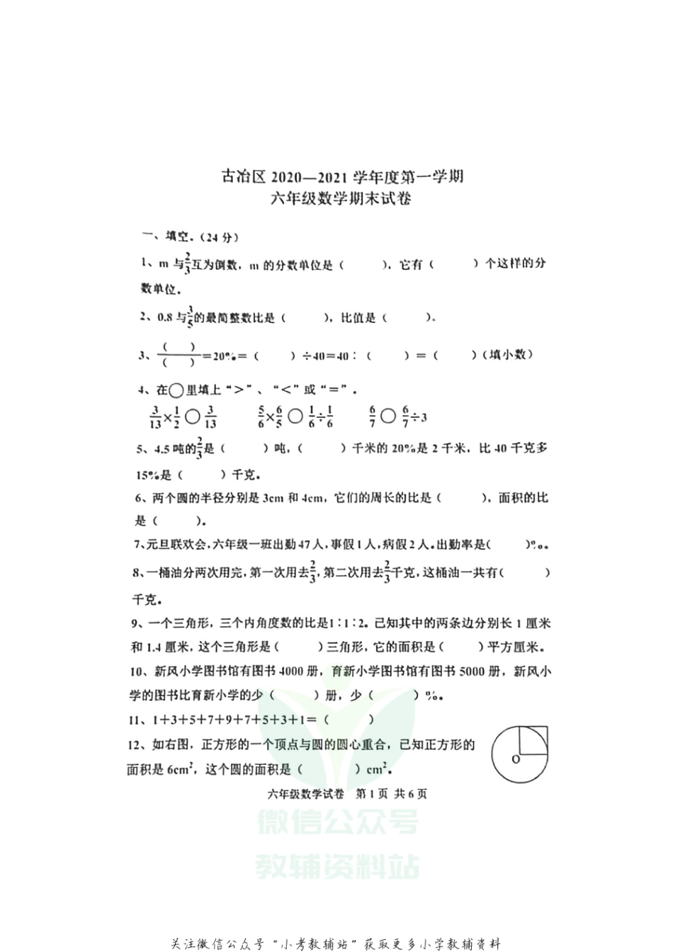 【真题】河北省唐山市古冶区数学六年级第一学期期末考试 2020-2021学年（冀教版，无答案，图片版）_第1页