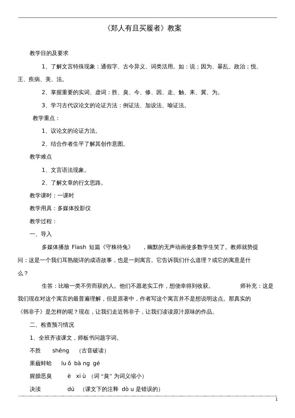 高三语文先秦诸子选读韩非子选读《一、郑人有且买履者》教案_第1页