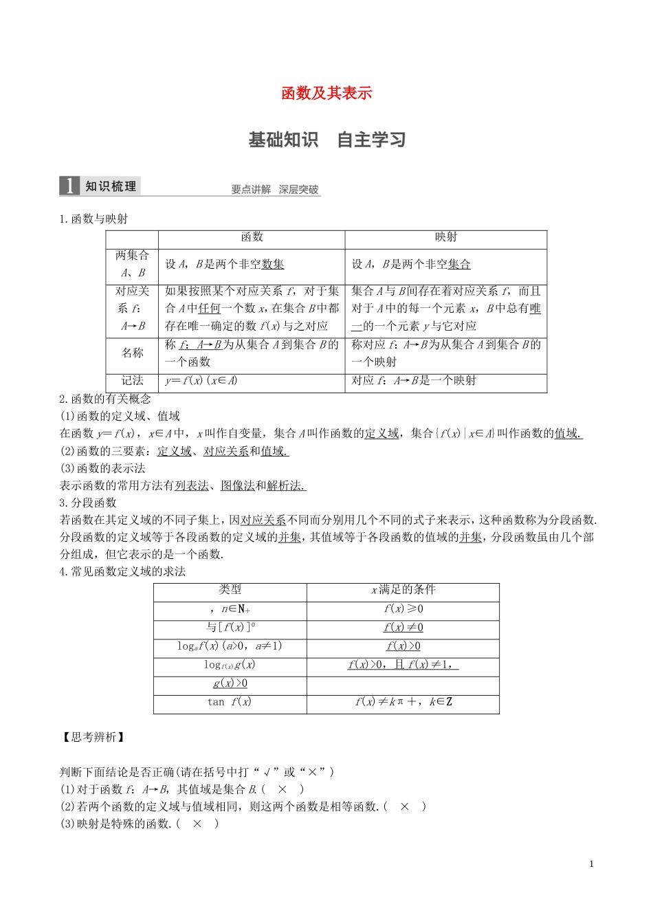 高考数学一轮复习第二章函数概念与基本初等函数第1课时函数及其表示教案_第1页