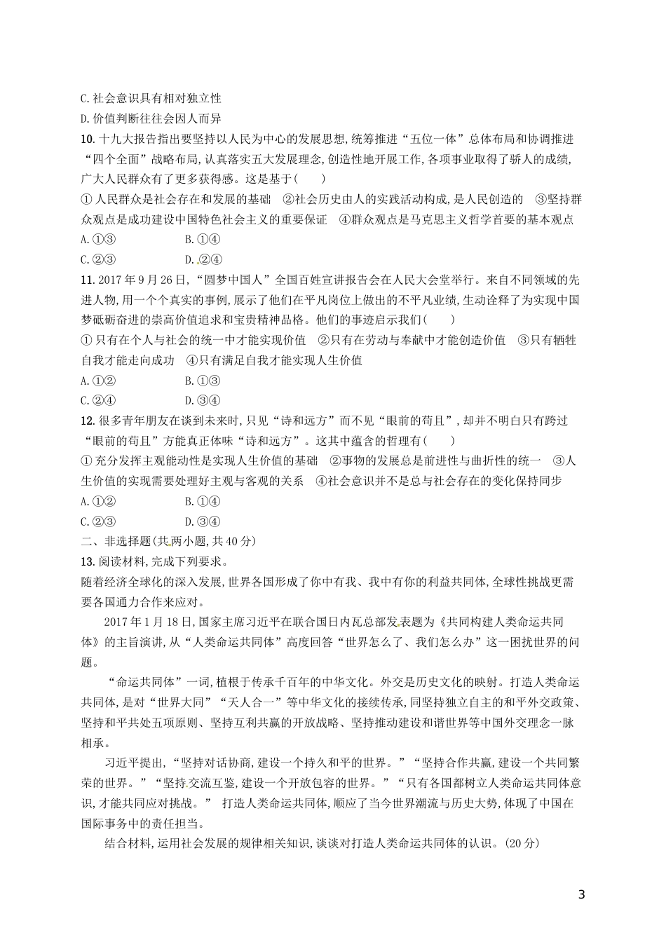 高考政治总复习第四单元认识社会与价值选择单元质检卷新人教必修_第3页