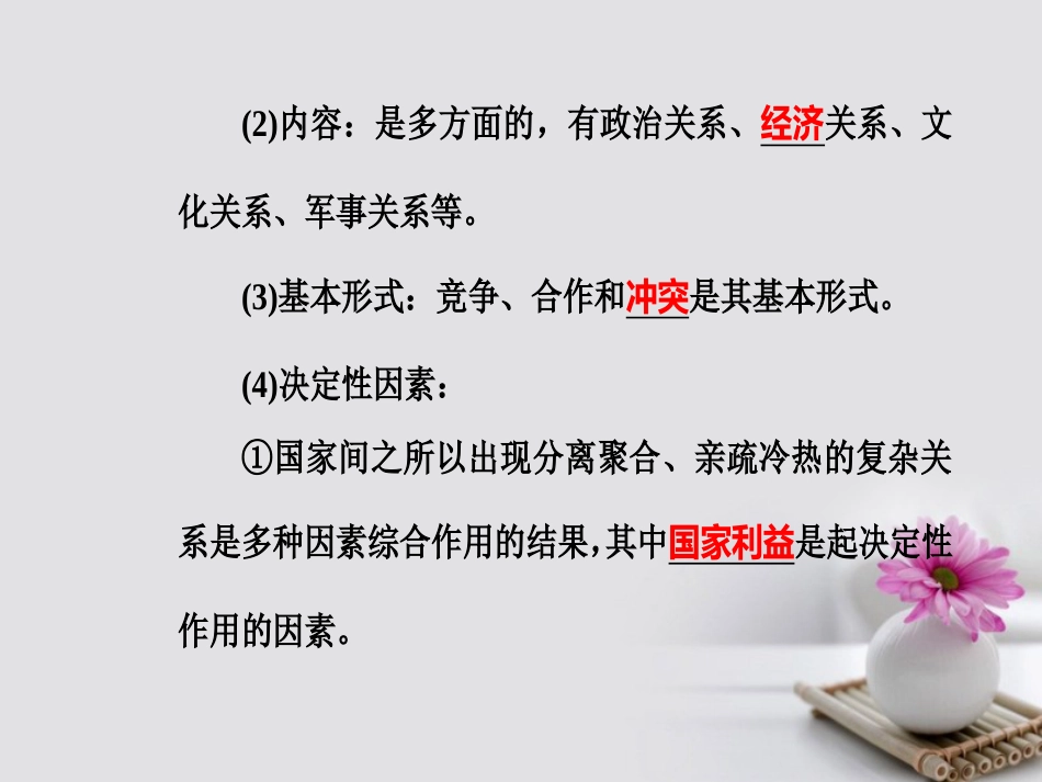 高考政治一轮复习 政治生活 专题八 当代国际社会 考点2 处理国际关系的决定性因素课件_第3页