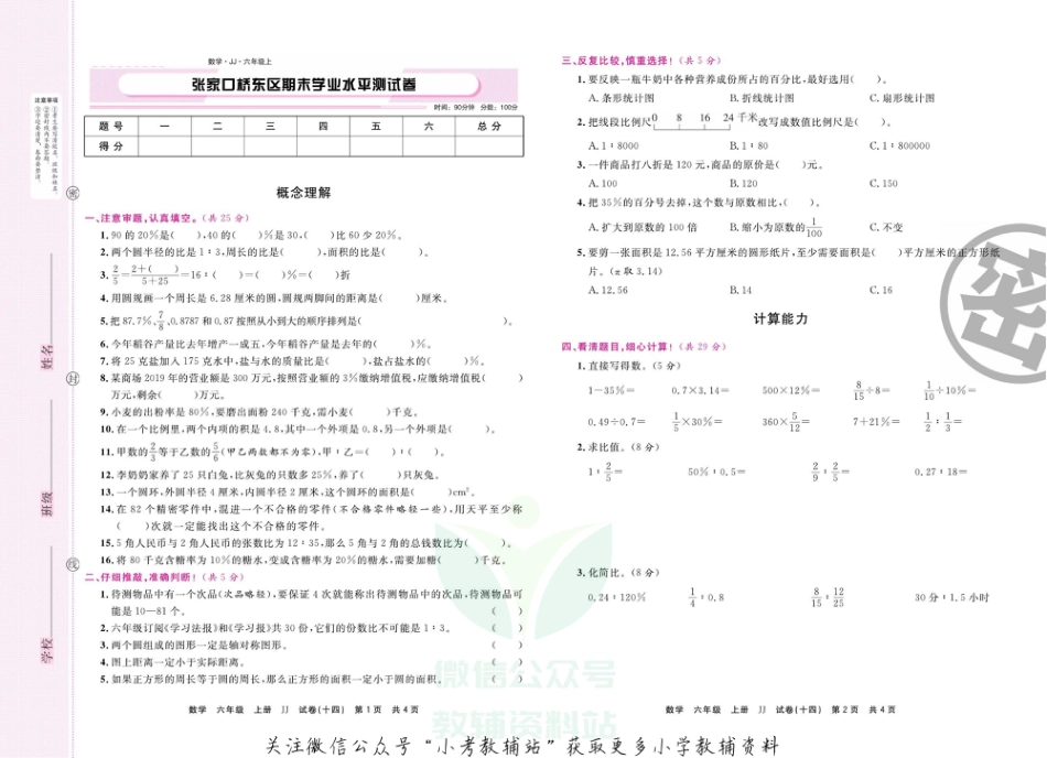 【真题】河北省张家口市桥东区数学六年级上学期期末试题 2019-2020学年（冀教版，含答案，PDF）_第1页