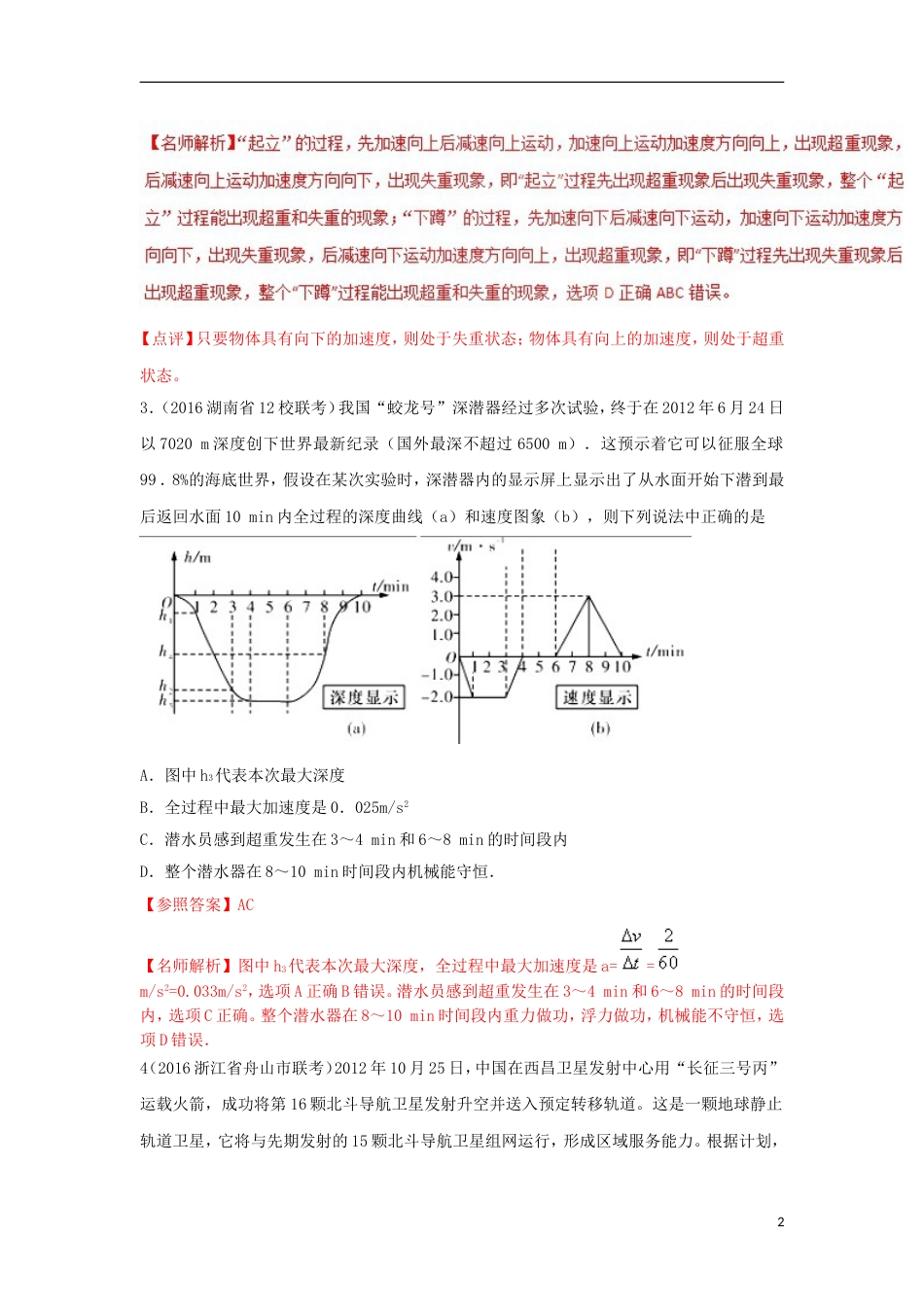 高考物理二轮复习考点千题精练第三章牛顿运动定律专题超重和失重问题_第2页