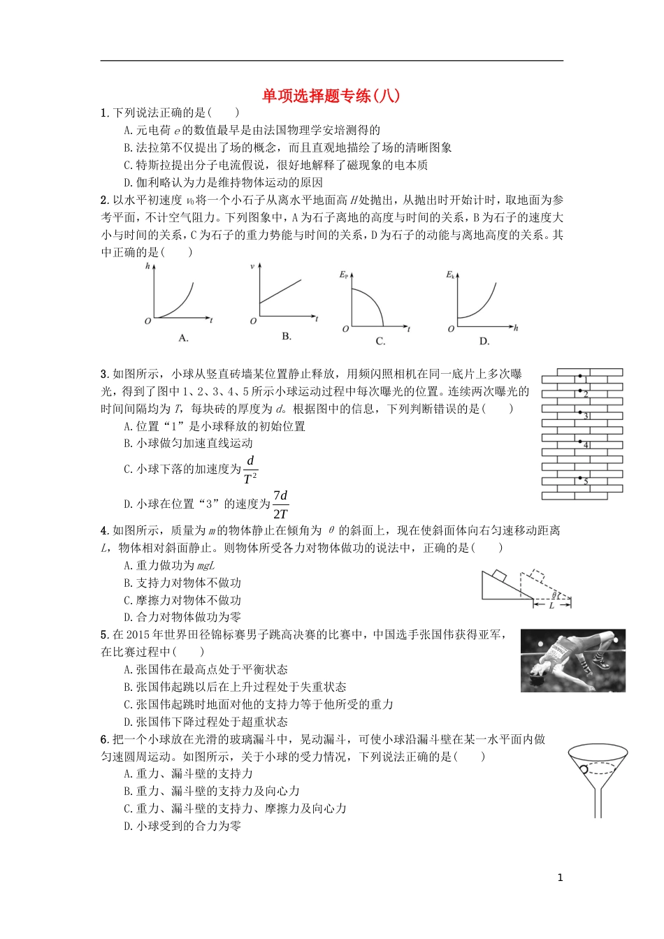 高考物理选考单选专练单项选择题专练八_第1页