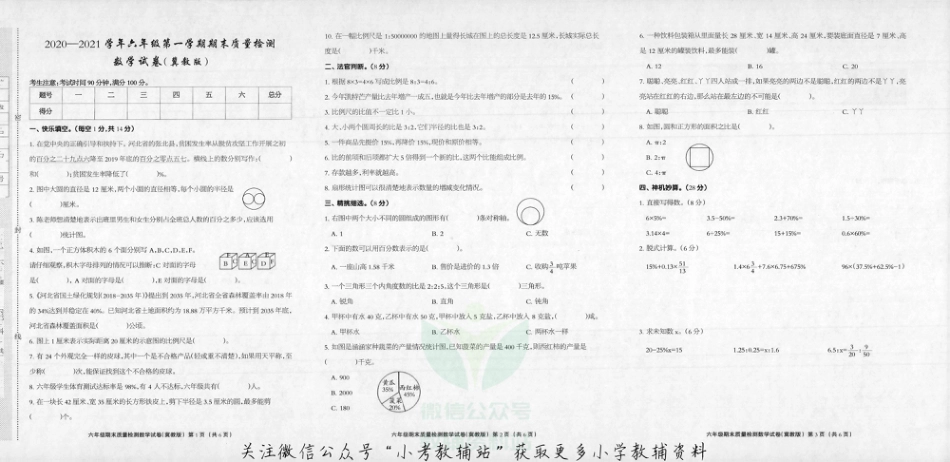 河北省邯郸市大名县数学六年级第一学期期末试题 2020-2021学年（冀教版，无答案，图片版）_第1页