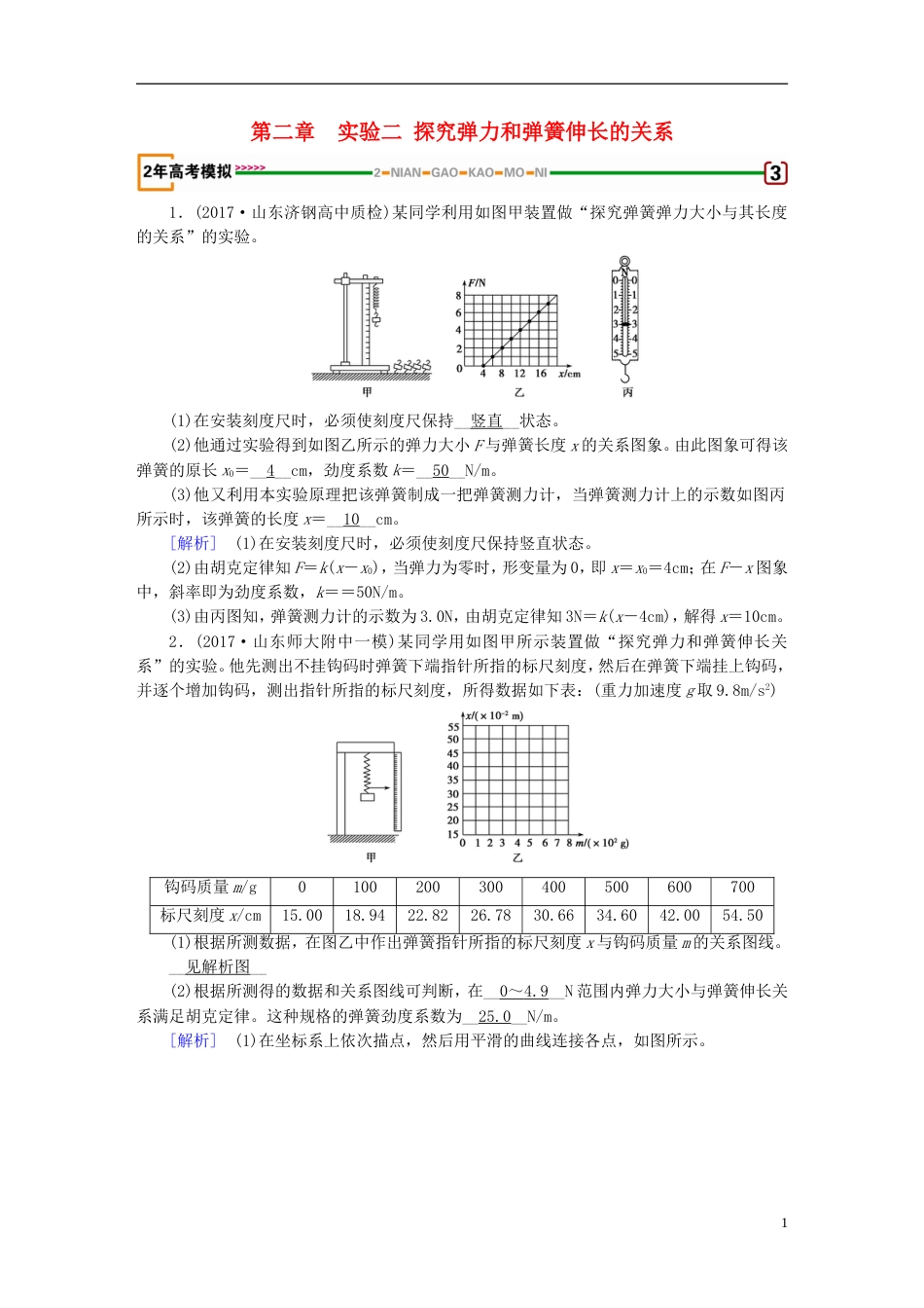 高考物理一轮复习第章相互作用实验探究弹力和弹簧伸长的关系习题新人教_第1页