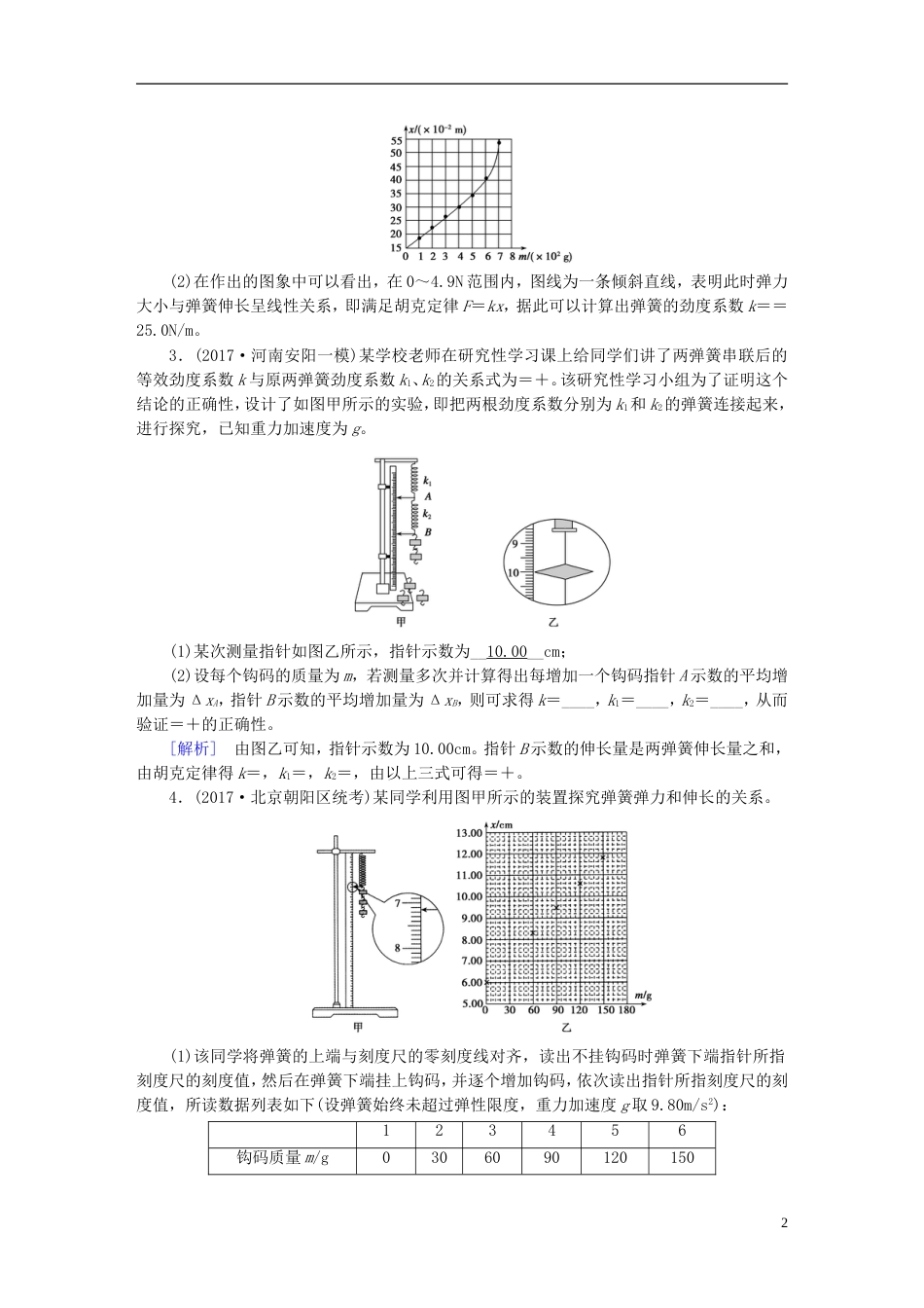 高考物理一轮复习第章相互作用实验探究弹力和弹簧伸长的关系习题新人教_第2页