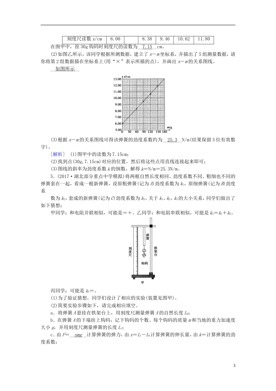 高考物理一轮复习第章相互作用实验探究弹力和弹簧伸长的关系习题新人教_第3页