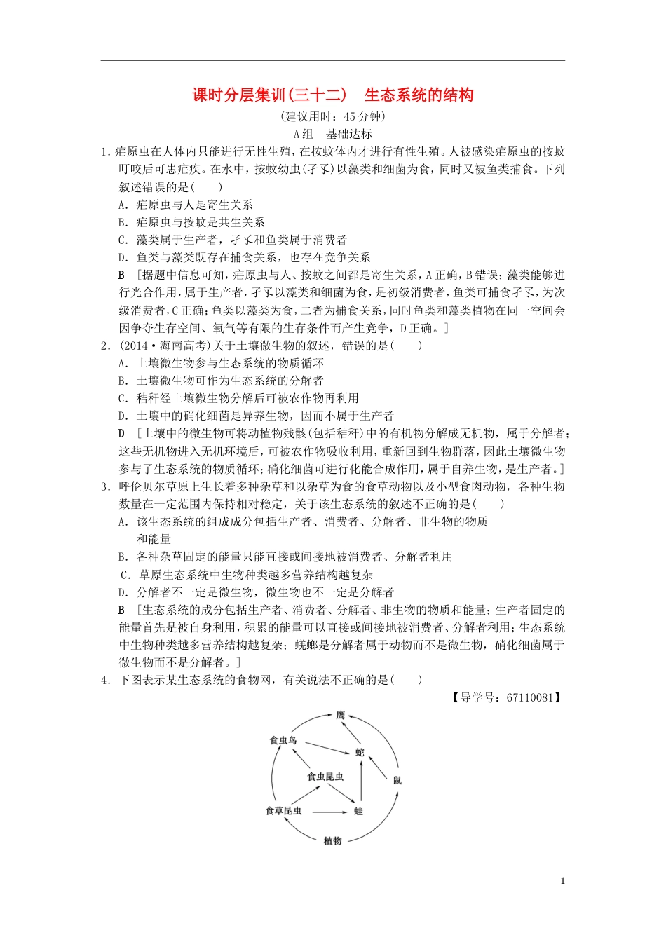 高考生物一轮复习第单元生物与环境课时分层集训生态系统的结构_第1页
