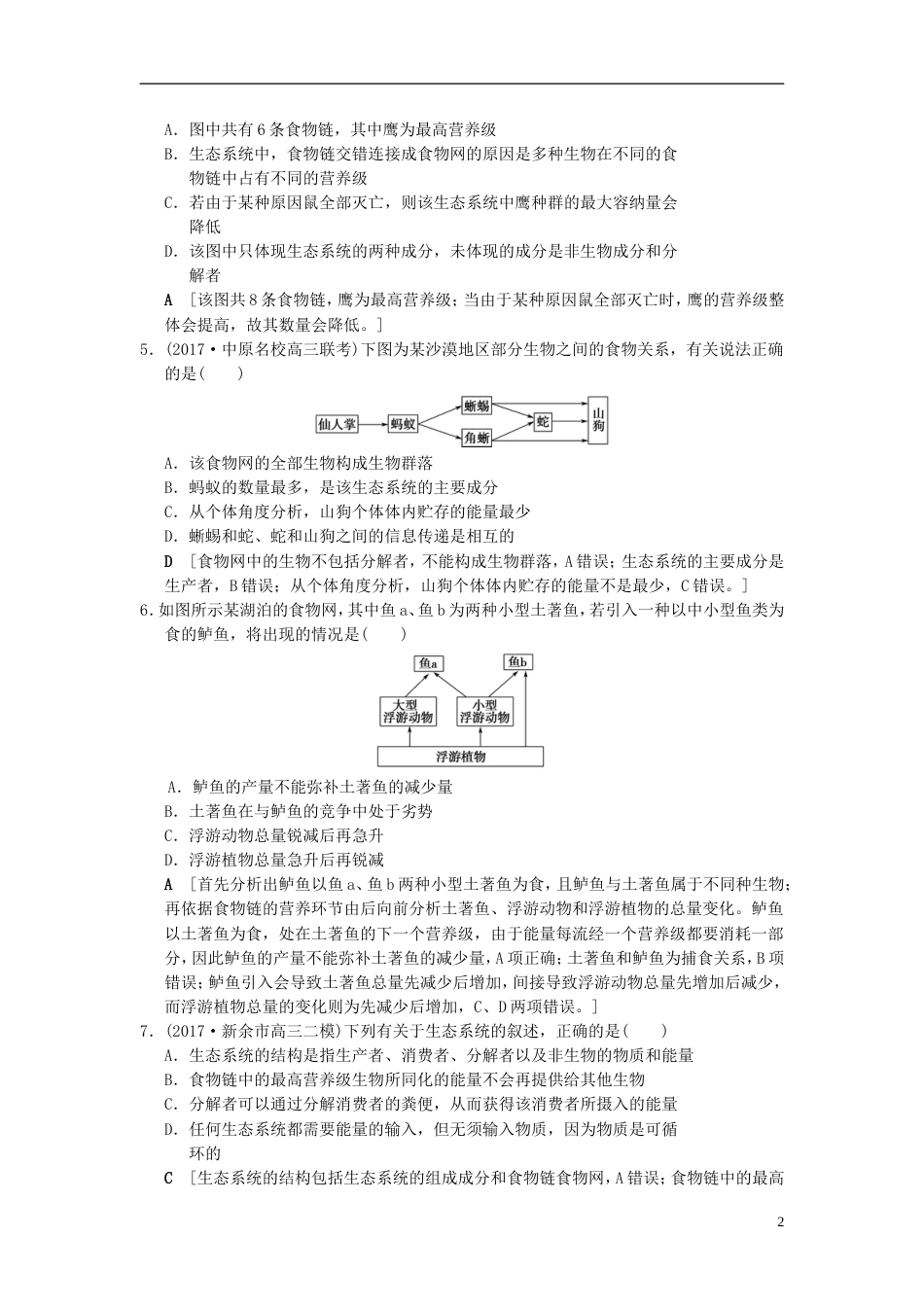 高考生物一轮复习第单元生物与环境课时分层集训生态系统的结构_第2页