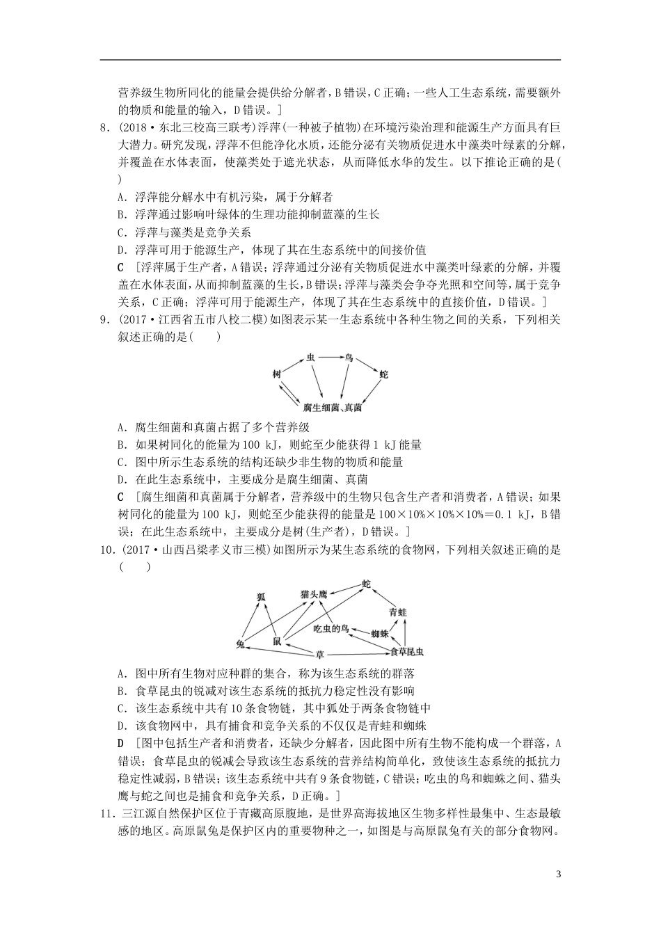 高考生物一轮复习第单元生物与环境课时分层集训生态系统的结构_第3页