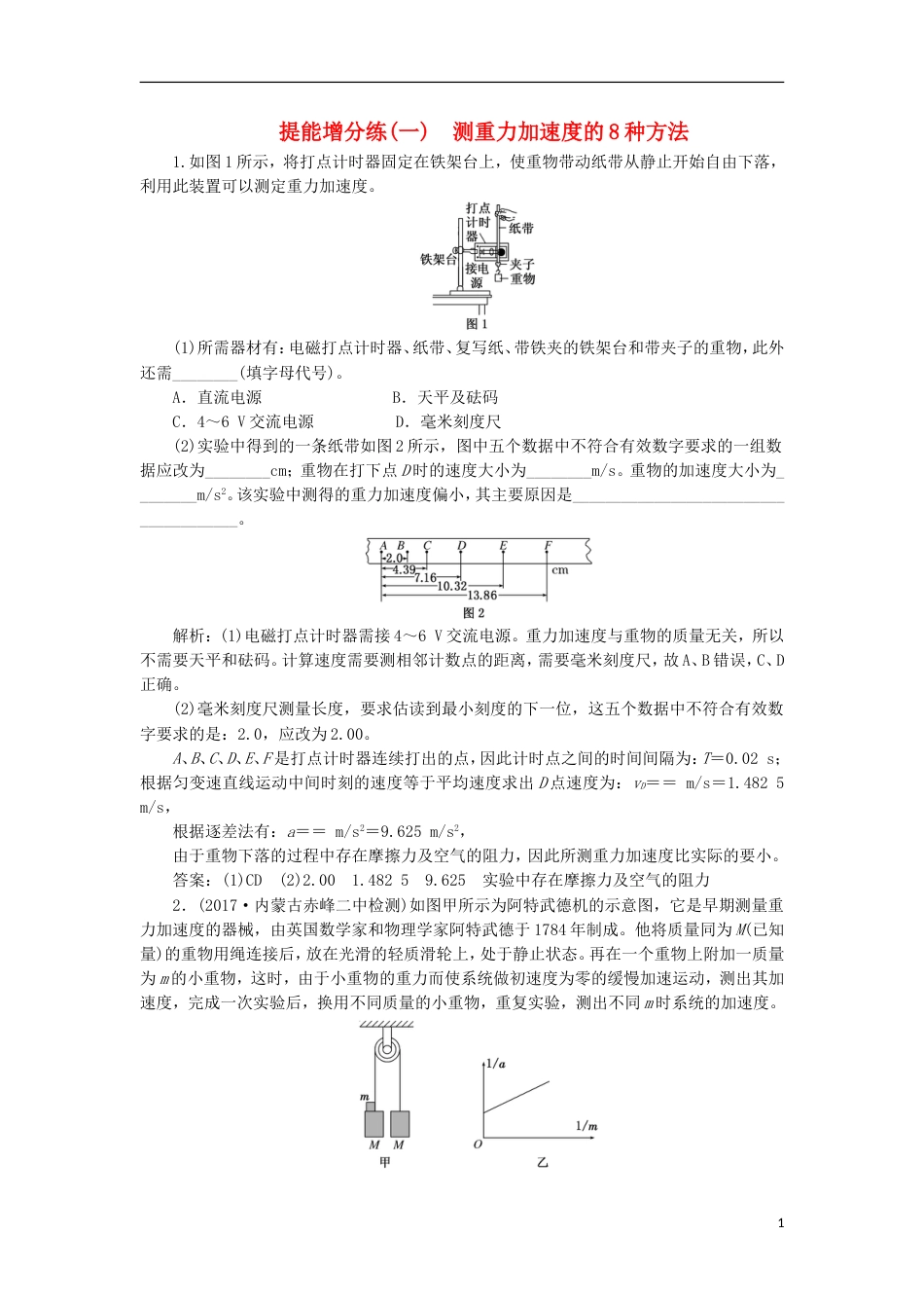高考物理二轮复习第六章力学实验提能增分练一测重力加速度的种方法_第1页