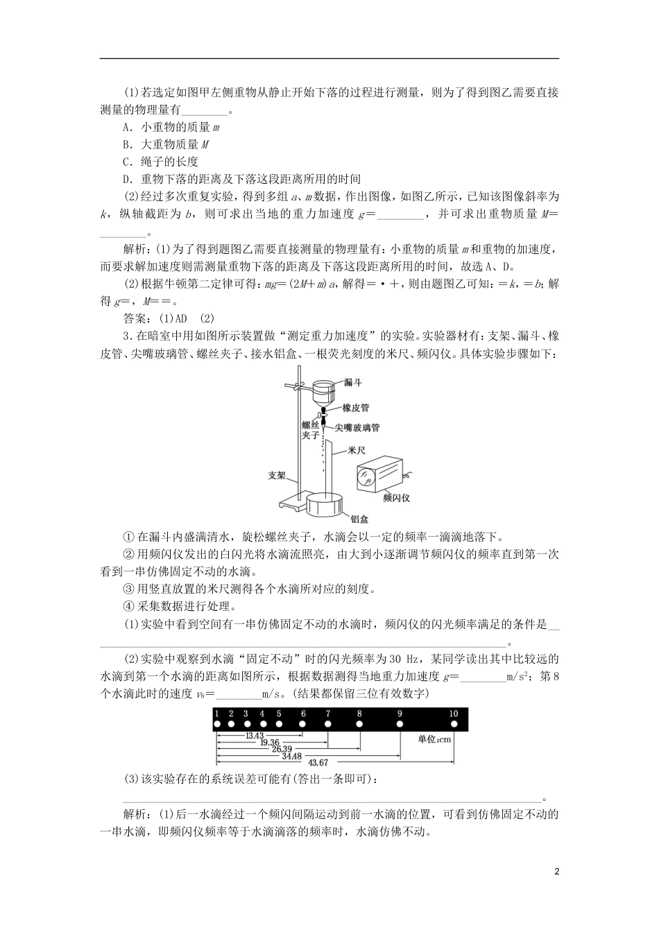 高考物理二轮复习第六章力学实验提能增分练一测重力加速度的种方法_第2页