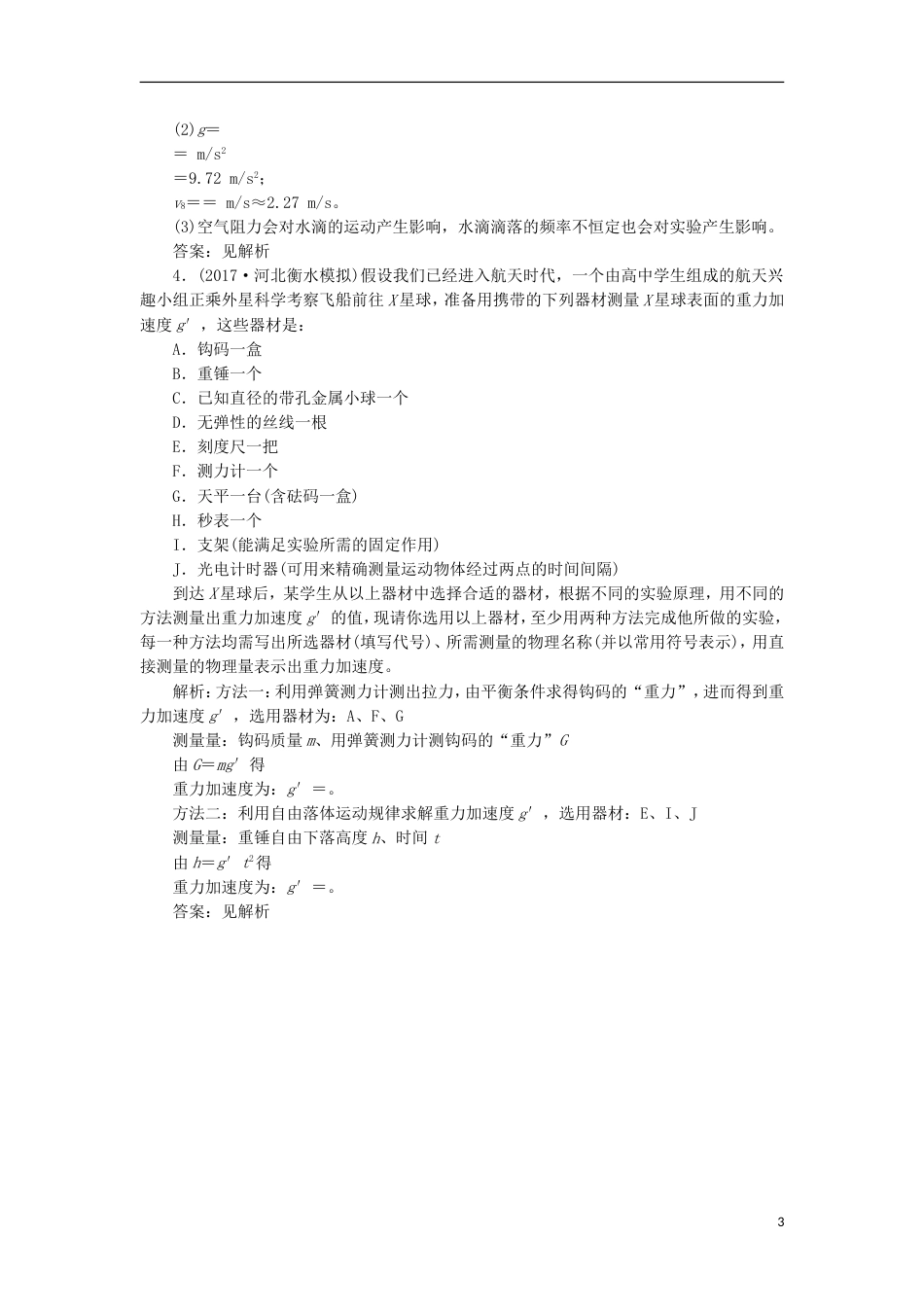 高考物理二轮复习第六章力学实验提能增分练一测重力加速度的种方法_第3页