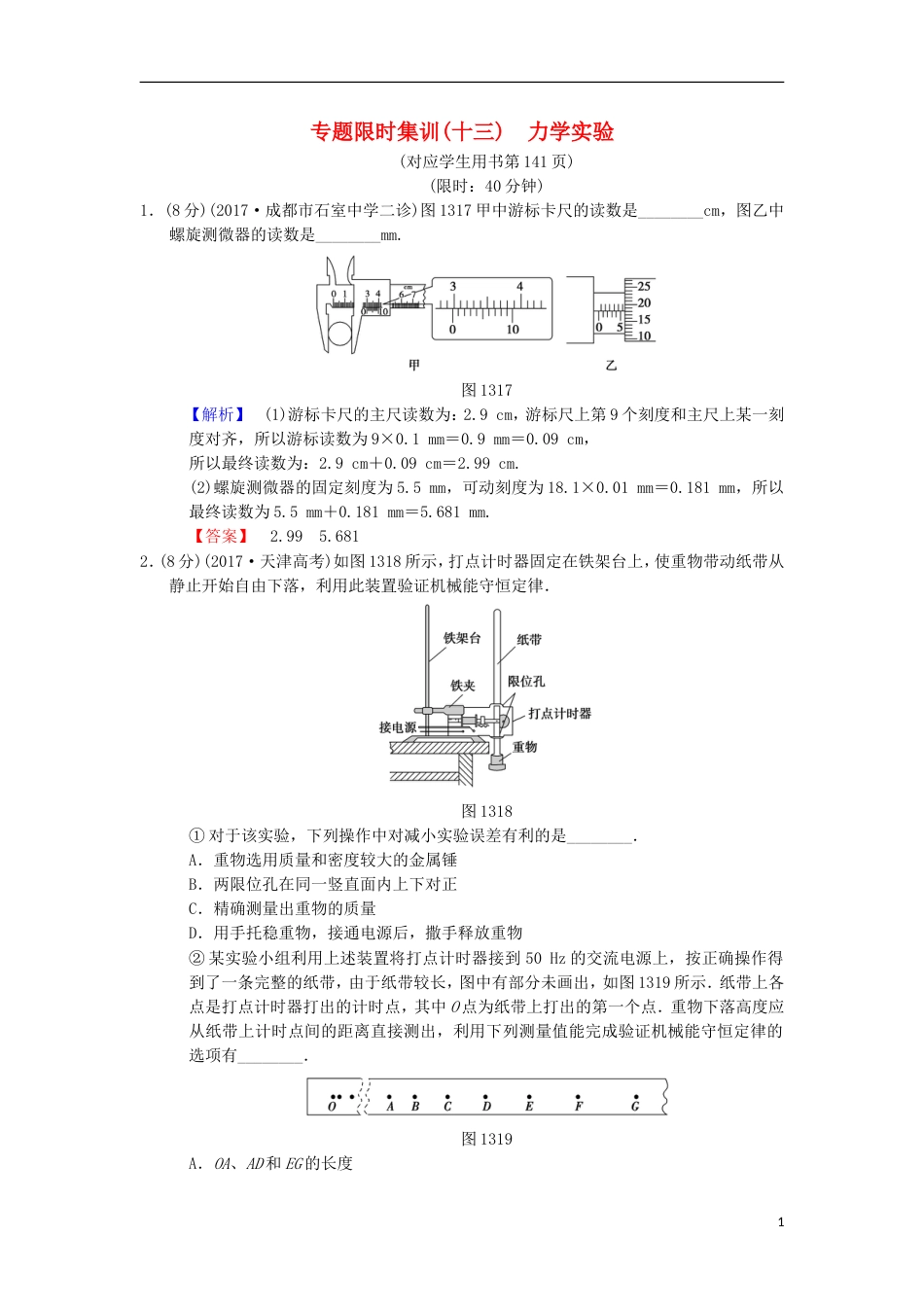 高考物理二轮复习第部分专题整合突破专题限时集训力学实验_第1页