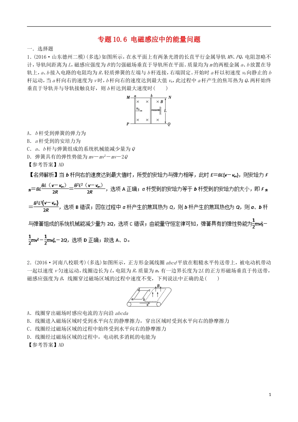 高考物理二轮复习考点千题精练第十章电磁感应专题电磁感应中的能量问题_第1页