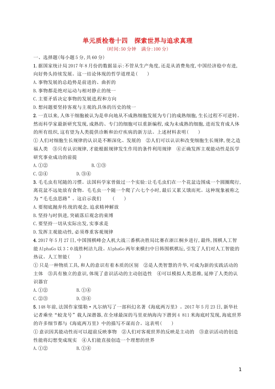 高考政治总复习第二单元探索世界与追求真理单元质检卷新人教必修_第1页