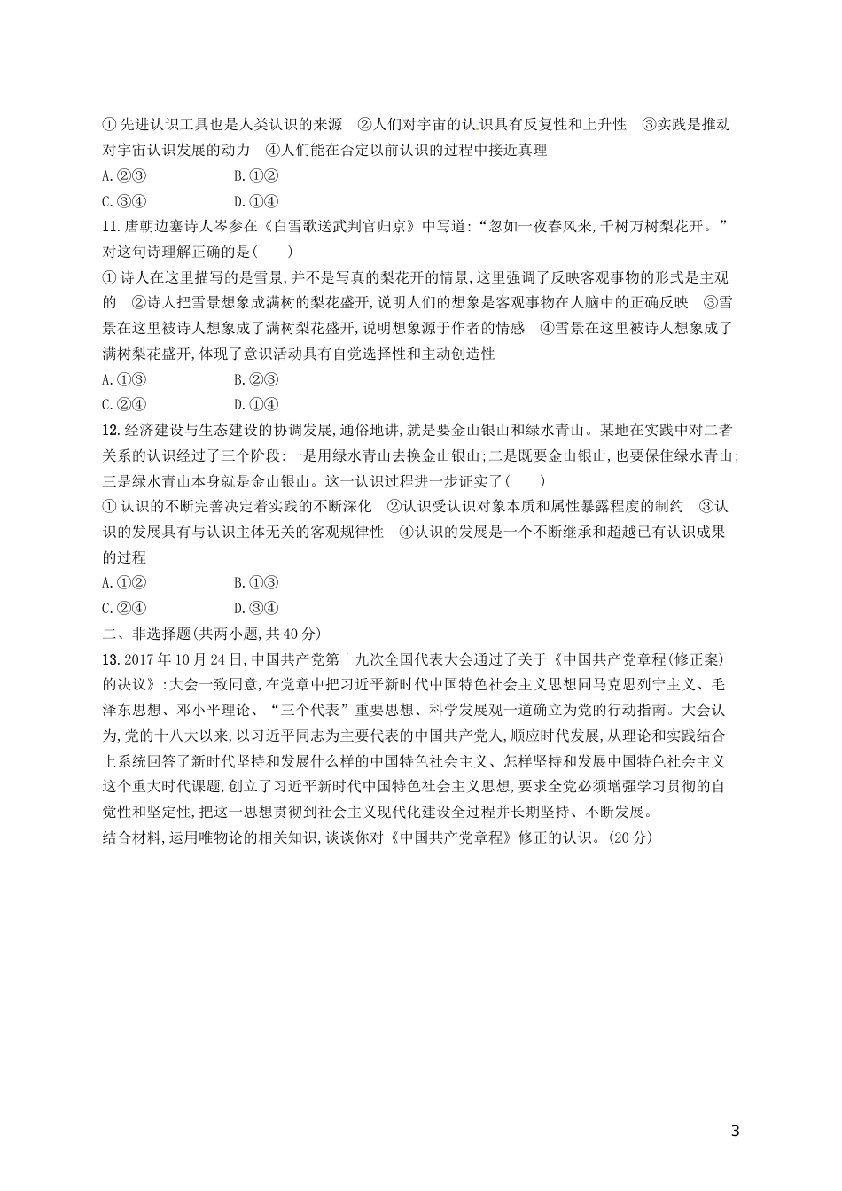 高考政治总复习第二单元探索世界与追求真理单元质检卷新人教必修_第3页