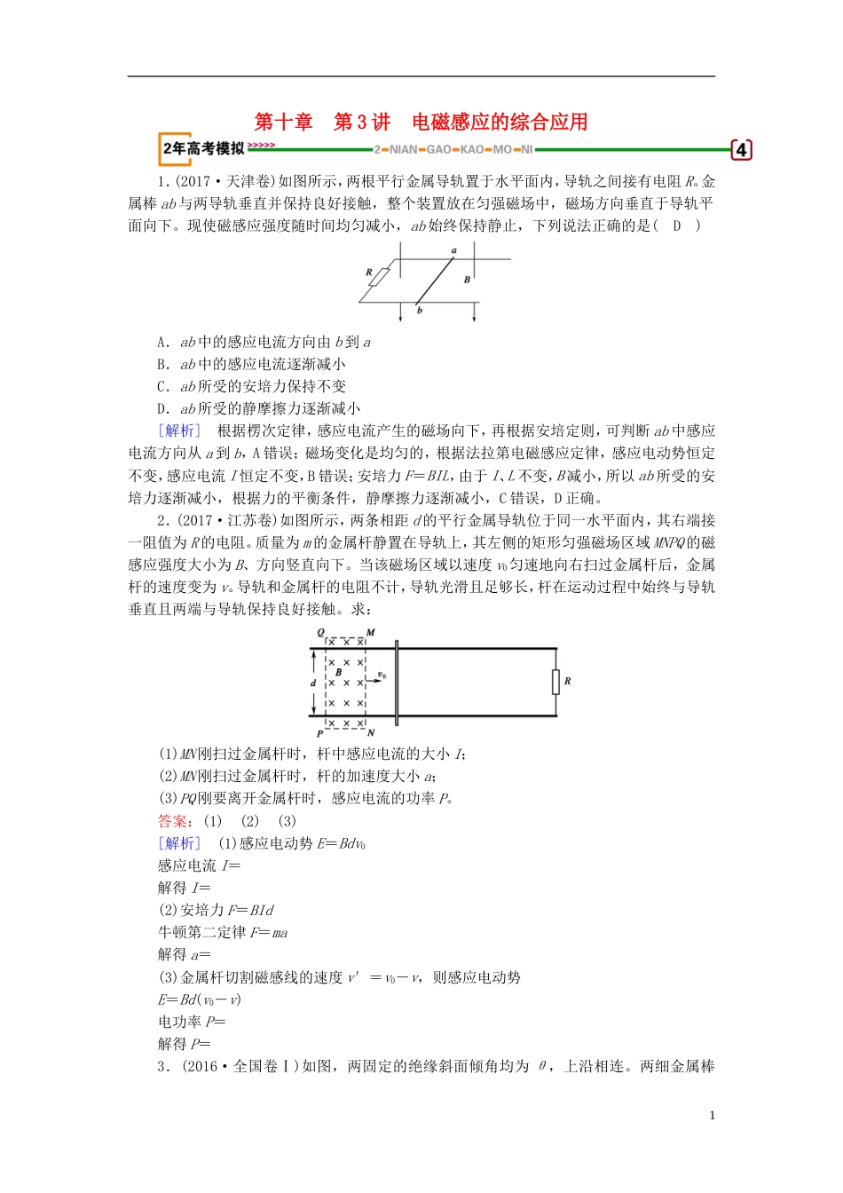 高考物理一轮复习第章电磁感应第讲电磁感应的综合应用习题新人教_第1页