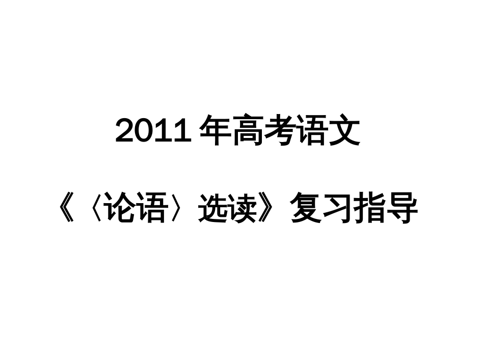 高考语文《〈论语〉选读》复习指导_第1页