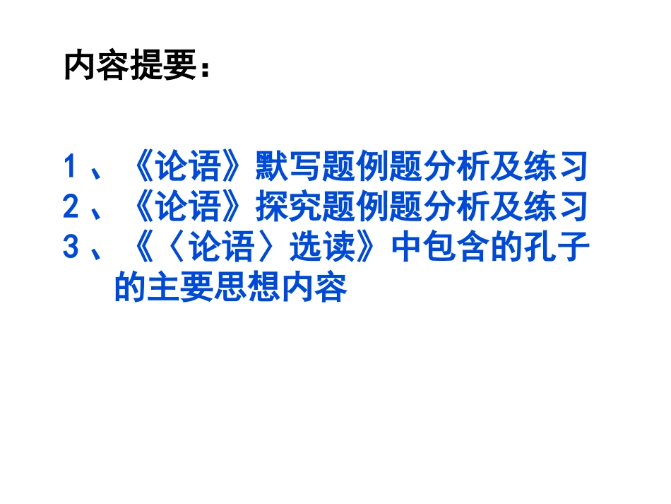 高考语文《〈论语〉选读》复习指导_第3页