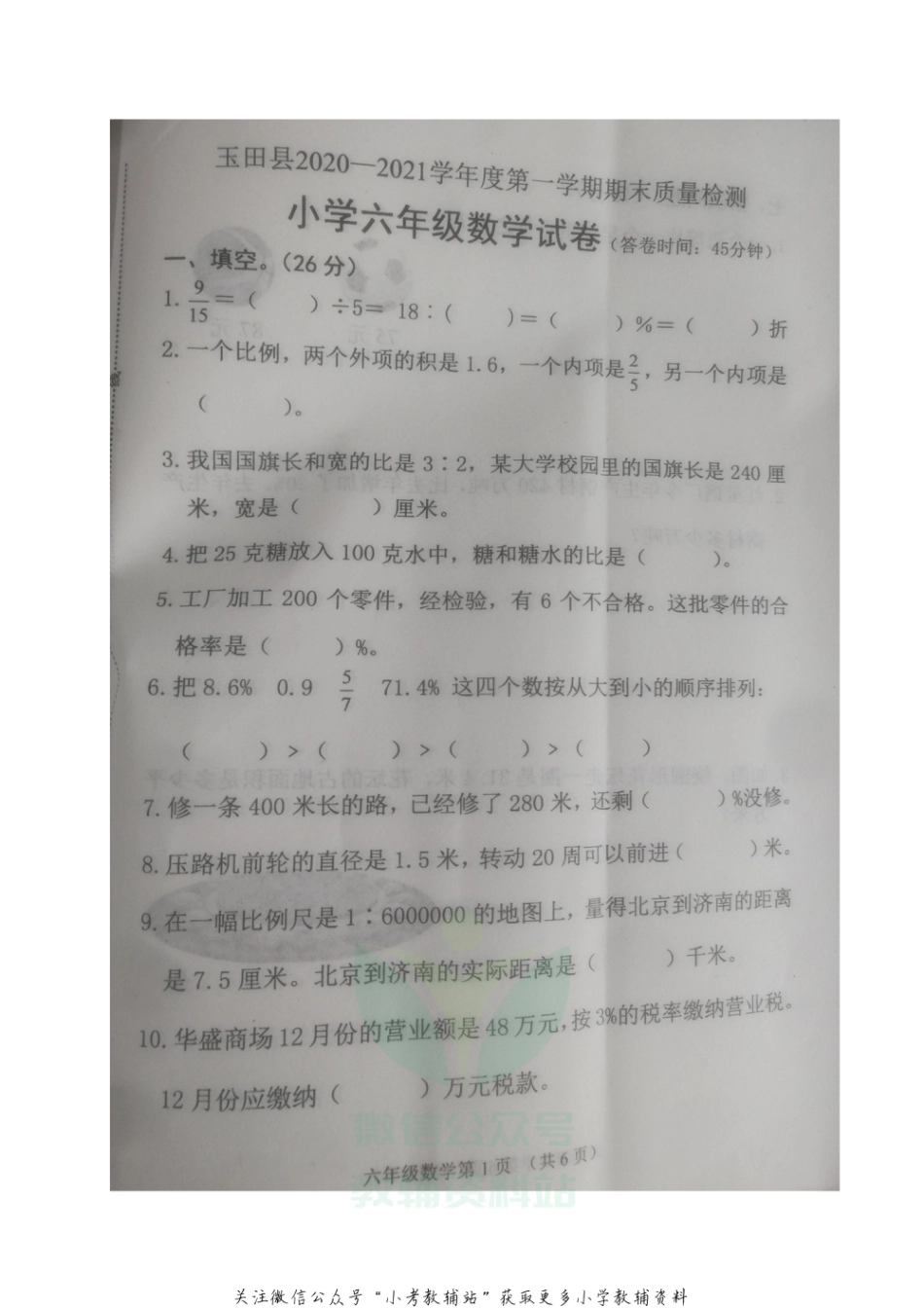 河北省唐山市玉田县数学六年级第一学期期末质量检测 2020-2021学年（冀教版，无答案，图片版）_第1页