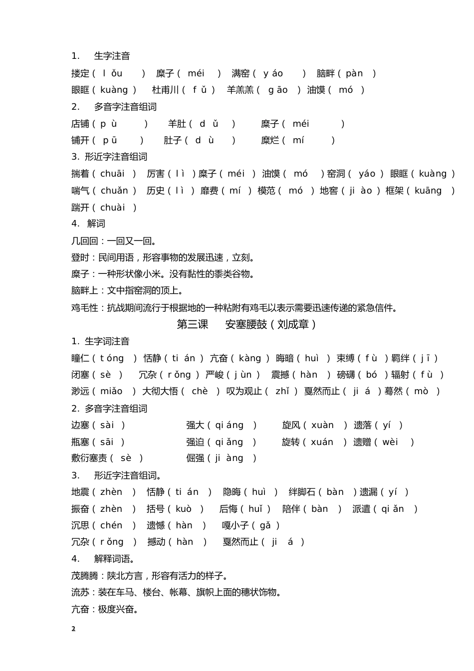 部编八年级下语文期末复习资料之生字词_第2页