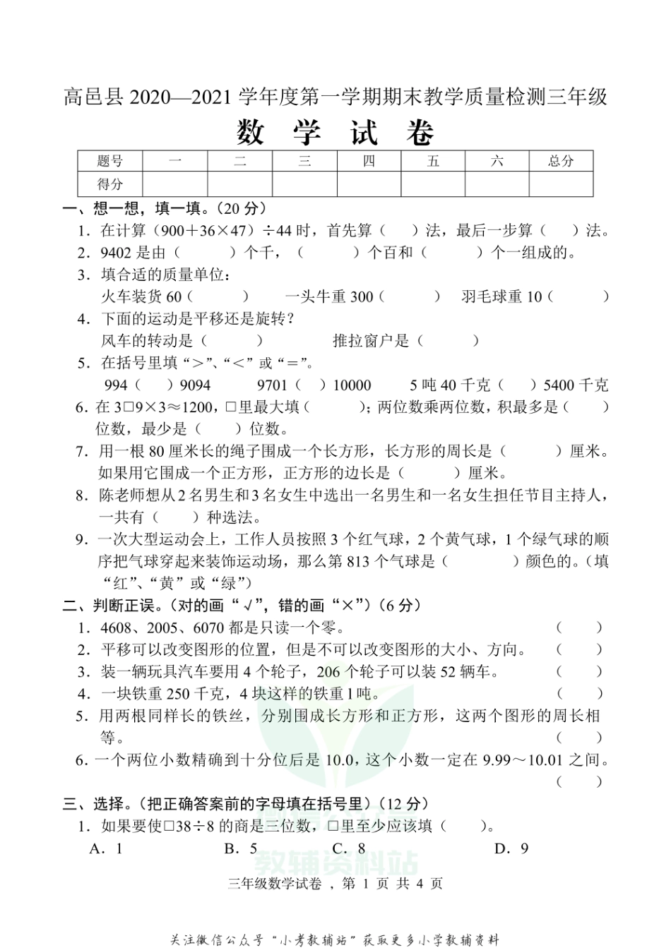 【真题】河北省石家庄市高邑县数学三年级上学期期末试题 2020-2021学年（冀教版）_第1页