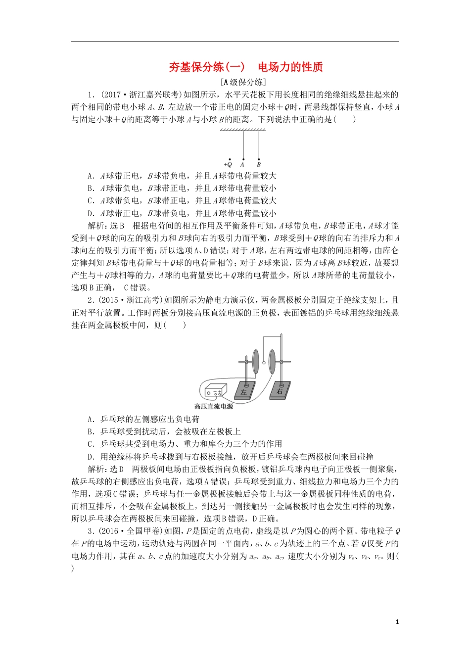 高考物理二轮复习第七章电场夯基保分练一电场力的性质_第1页