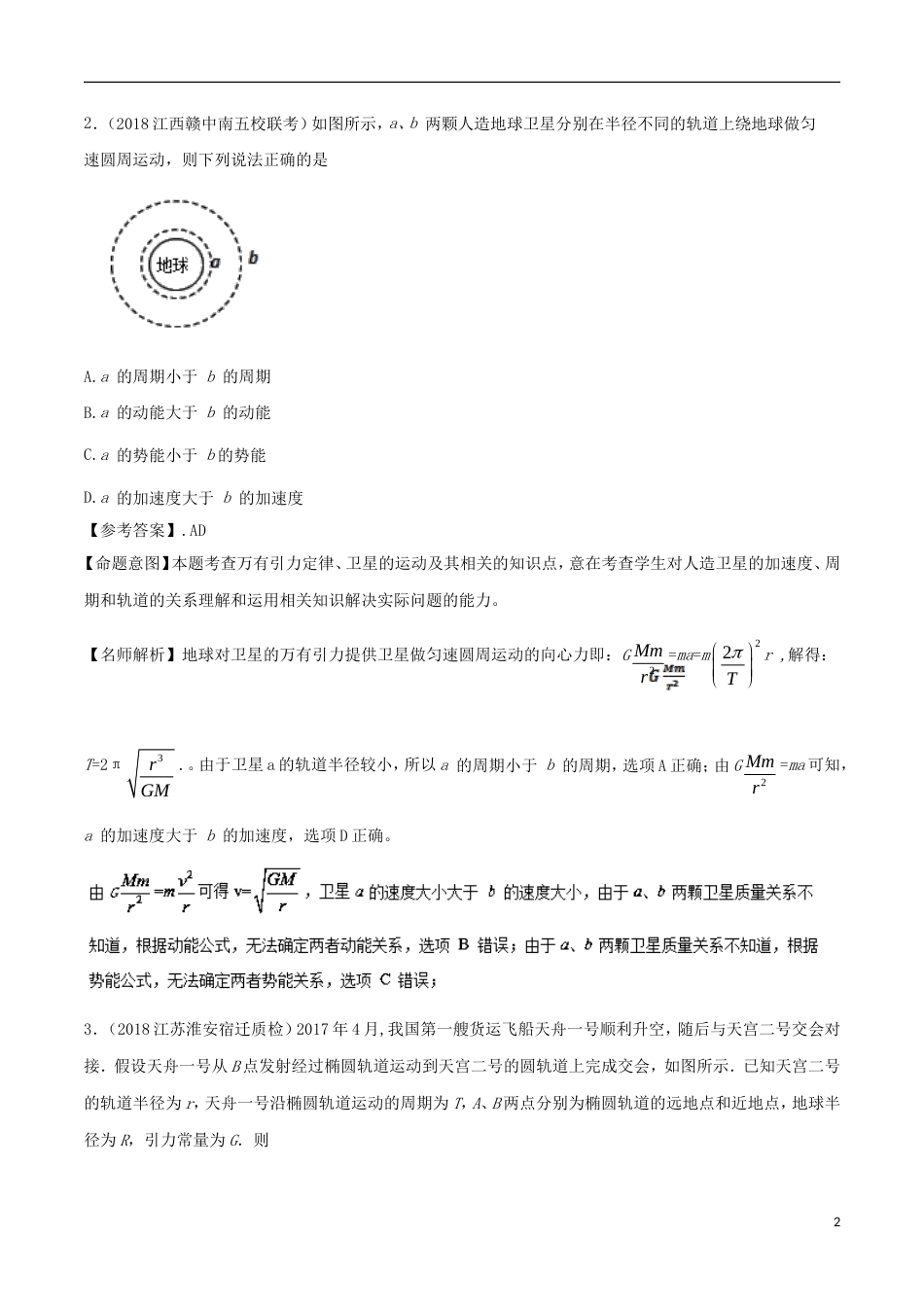 高考物理二轮复习考点千题精练第五章万有引力定律和航天专题航天和宇宙探测_第2页