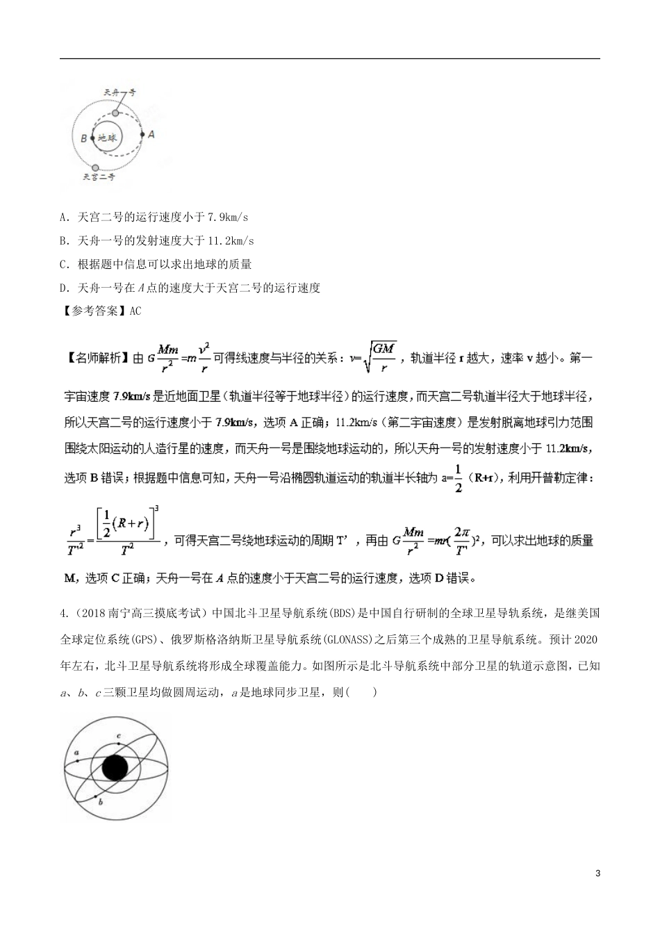 高考物理二轮复习考点千题精练第五章万有引力定律和航天专题航天和宇宙探测_第3页