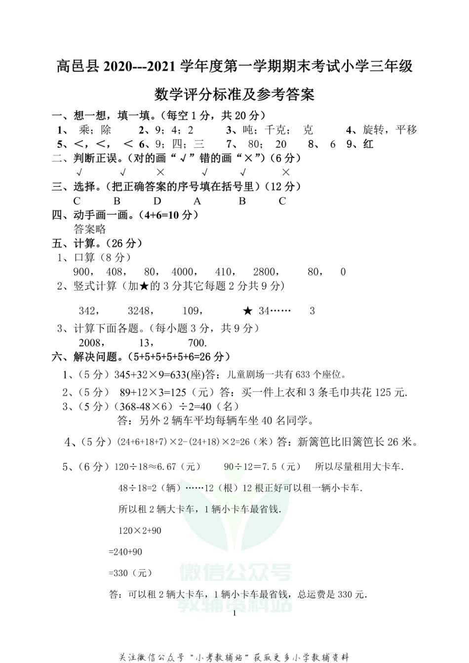 【真题】河北省石家庄市高邑县数学三年级上学期期末试题 2020-2021学年（冀教版）答案_第1页