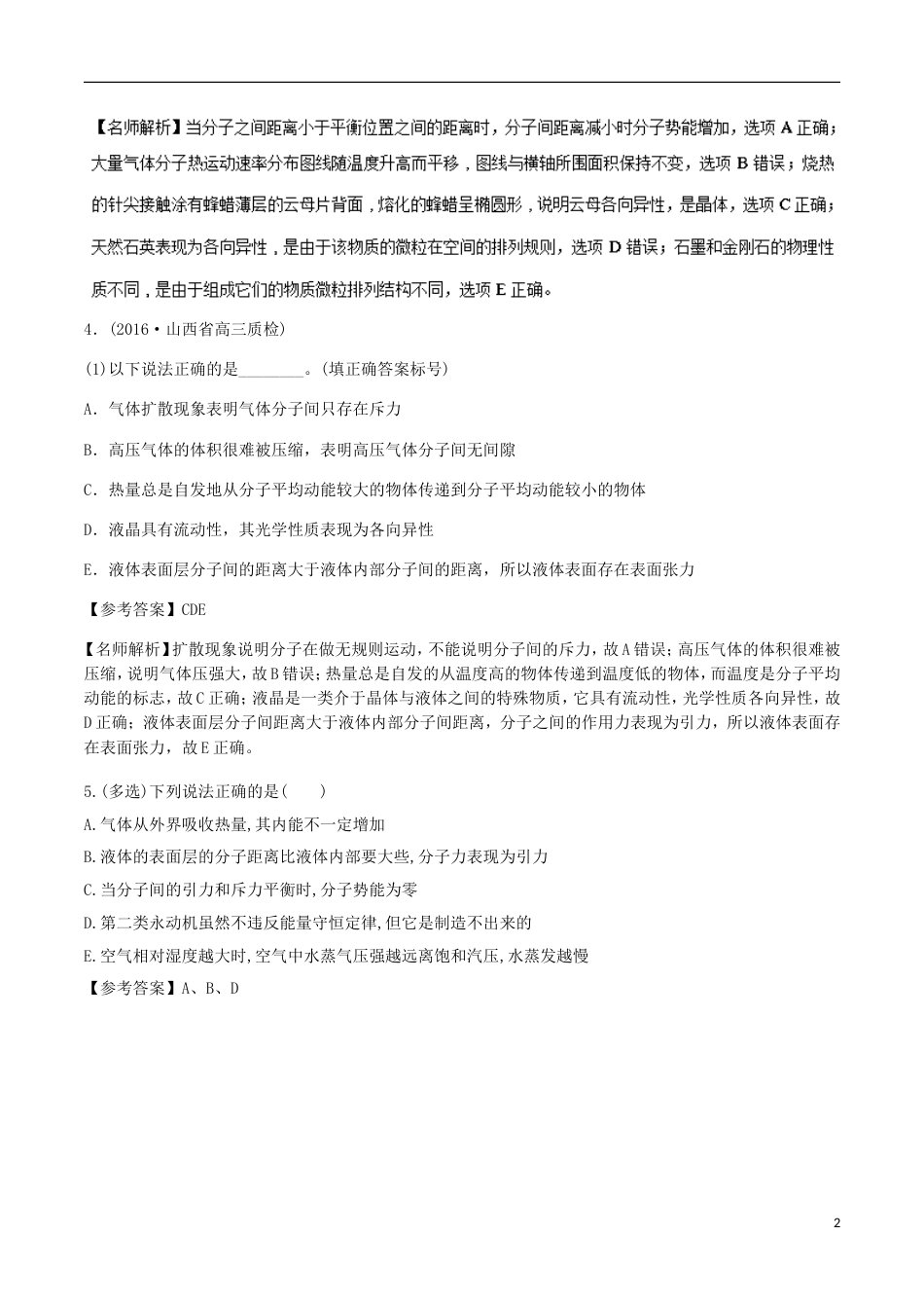 高考物理二轮复习考点千题精练第十四章热学专题固体和液体_第2页