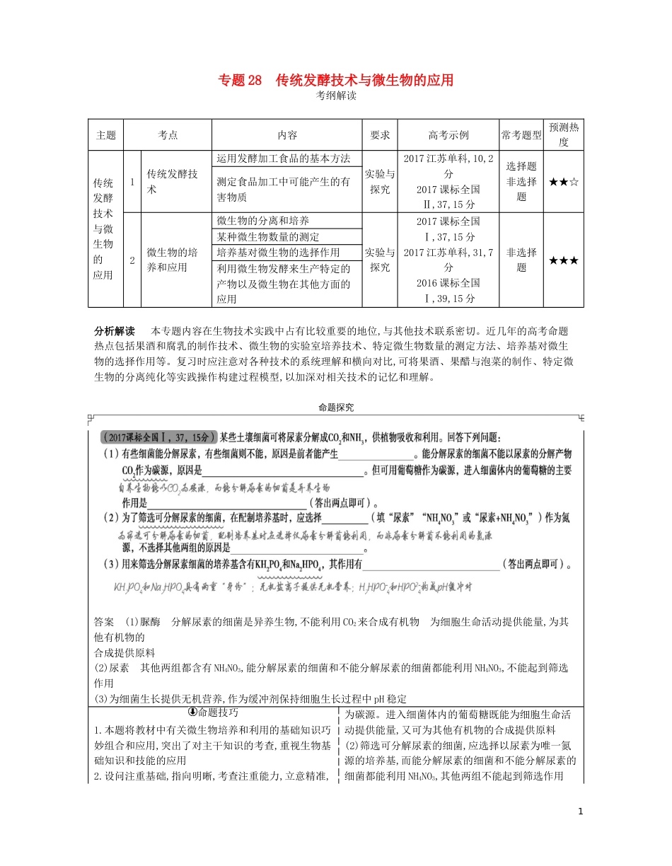 高考生物一轮复习专题传统发酵技术与微生物的应用讲学案_第1页