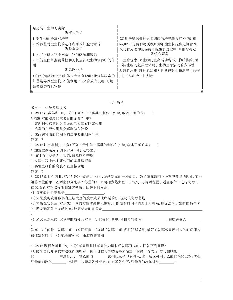 高考生物一轮复习专题传统发酵技术与微生物的应用讲学案_第2页