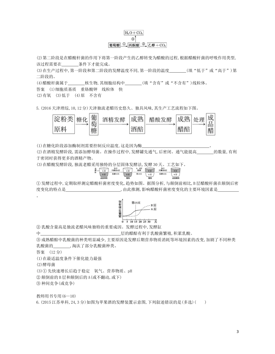 高考生物一轮复习专题传统发酵技术与微生物的应用讲学案_第3页