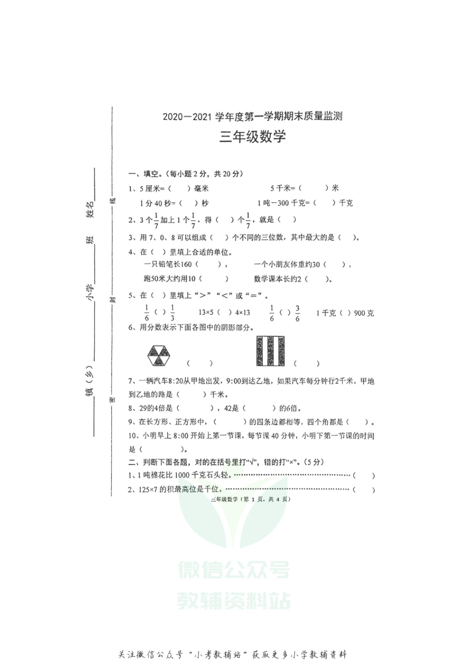 【真题】河北省唐山市丰润区数学三年级第一学期期末质量监测 2020-2021学年（冀教版，无答案，图片版）_第1页