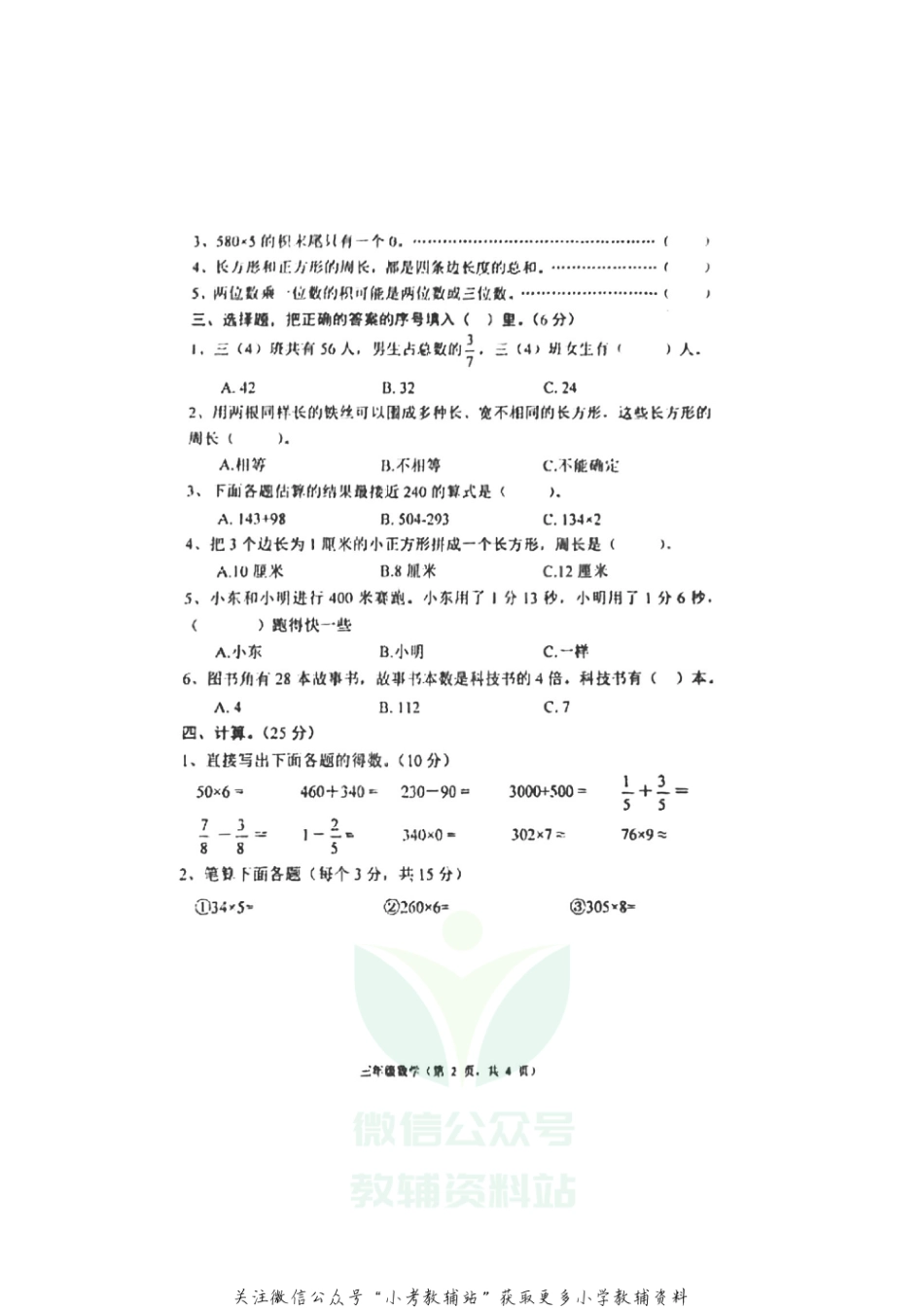 【真题】河北省唐山市丰润区数学三年级第一学期期末质量监测 2020-2021学年（冀教版，无答案，图片版）_第2页